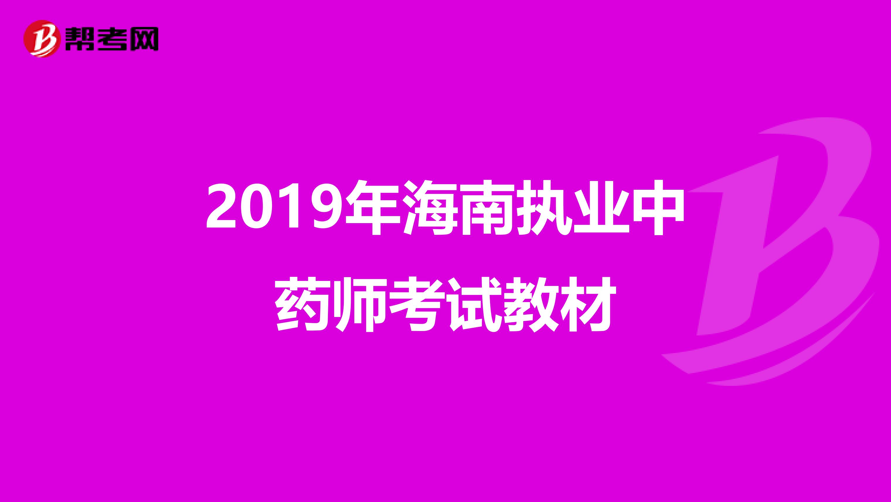 2019年海南执业中药师考试教材