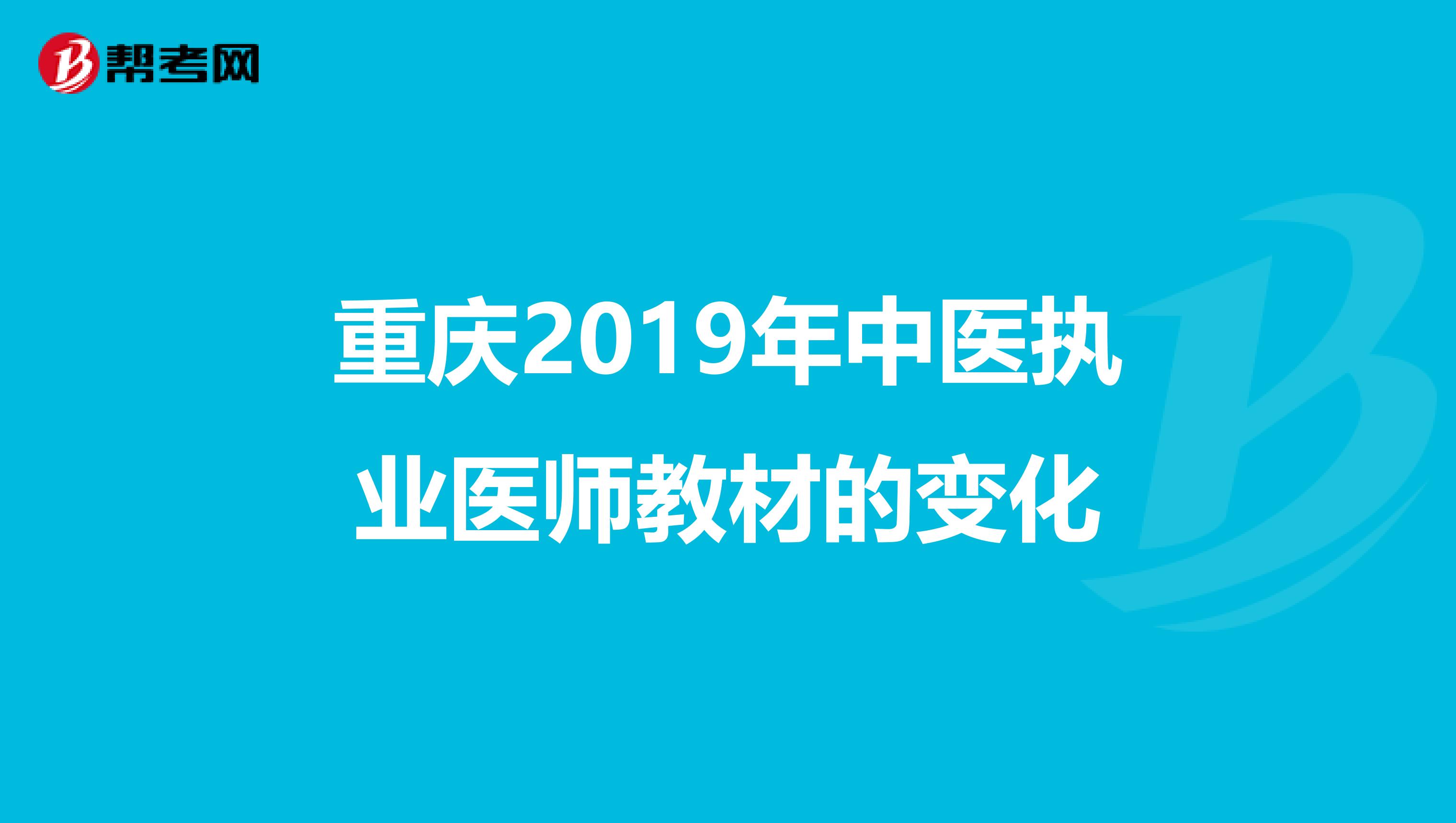 重庆2019年中医执业医师教材的变化