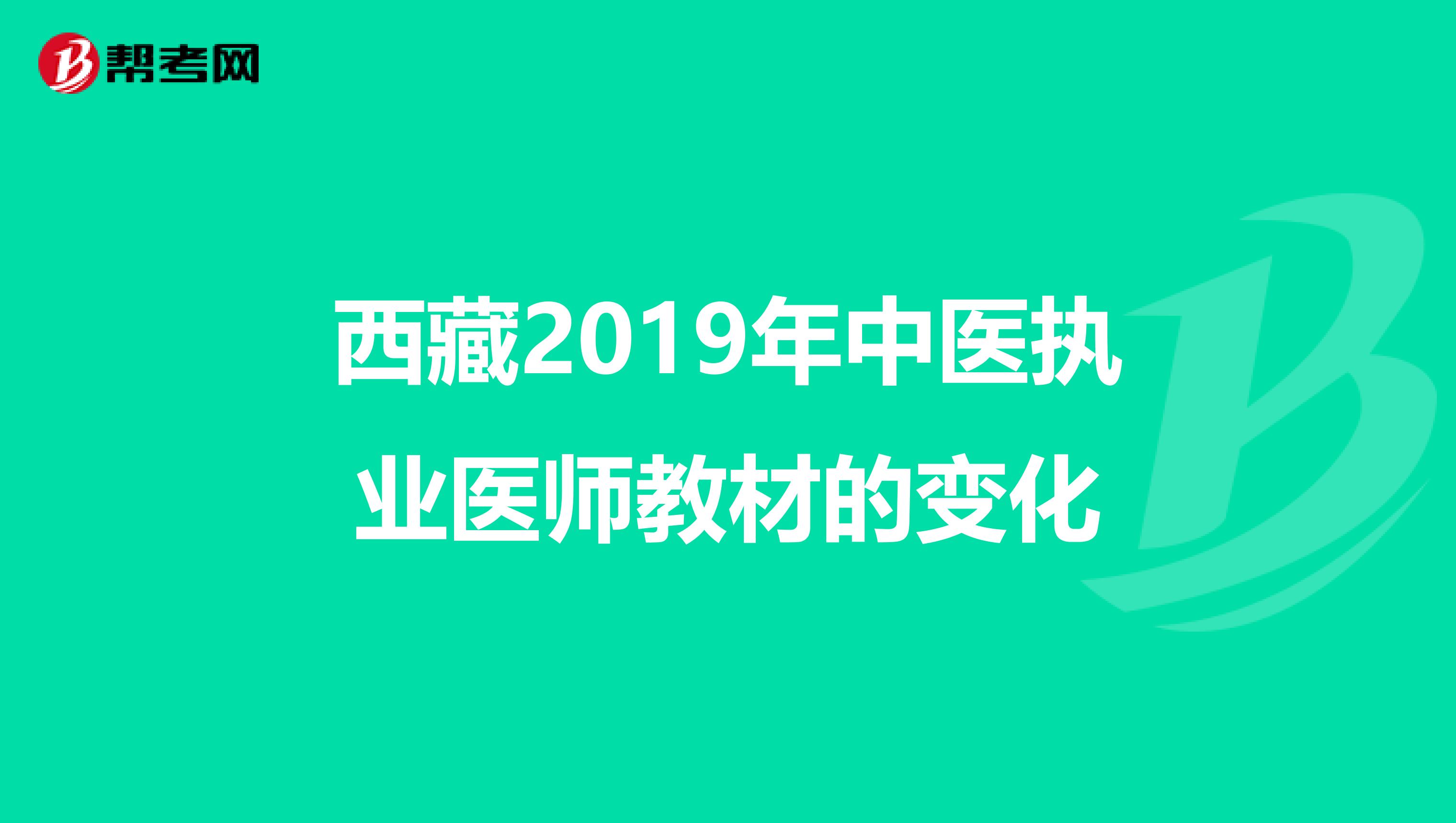 西藏2019年中医执业医师教材的变化