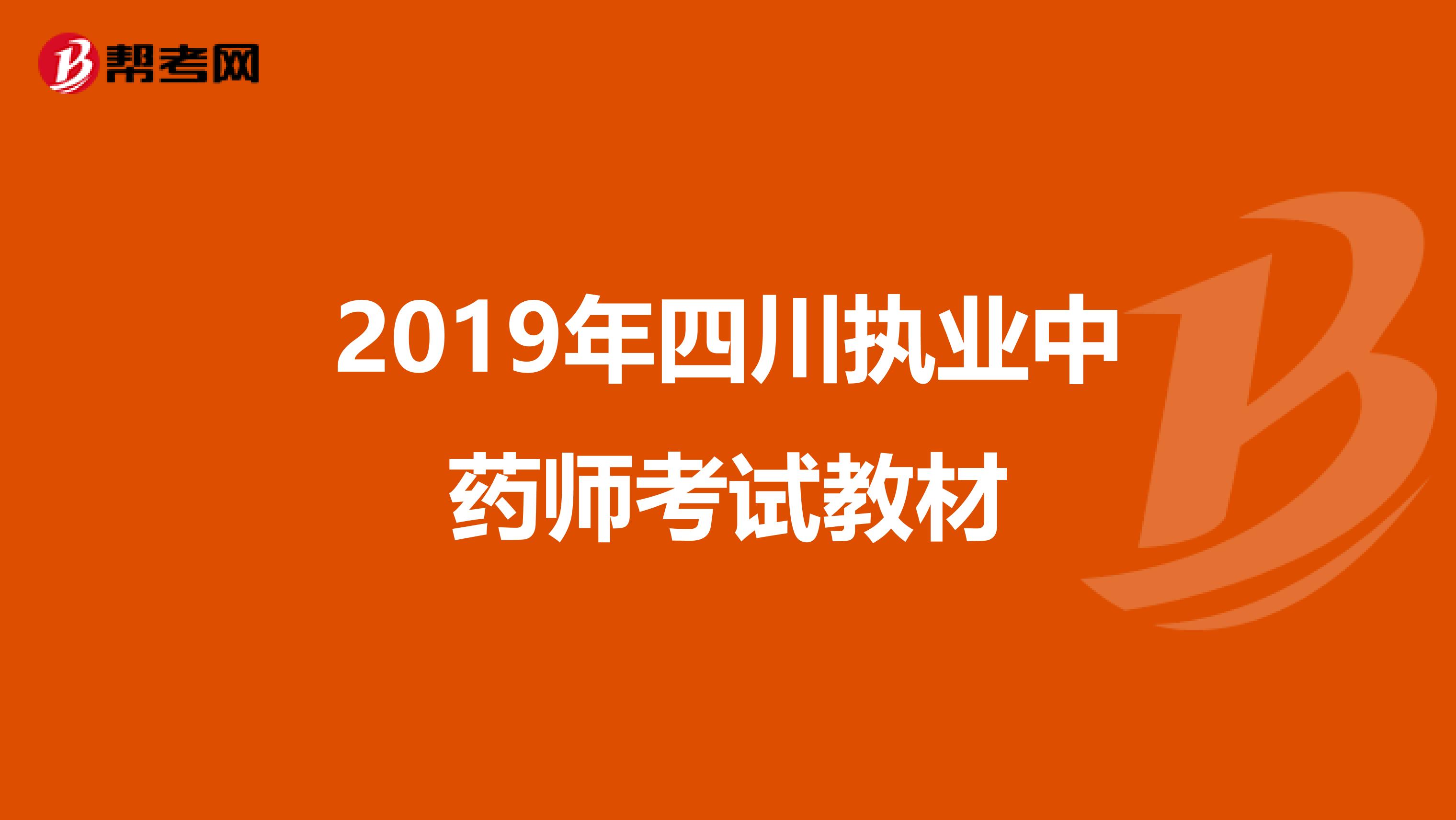 2019年四川执业中药师考试教材