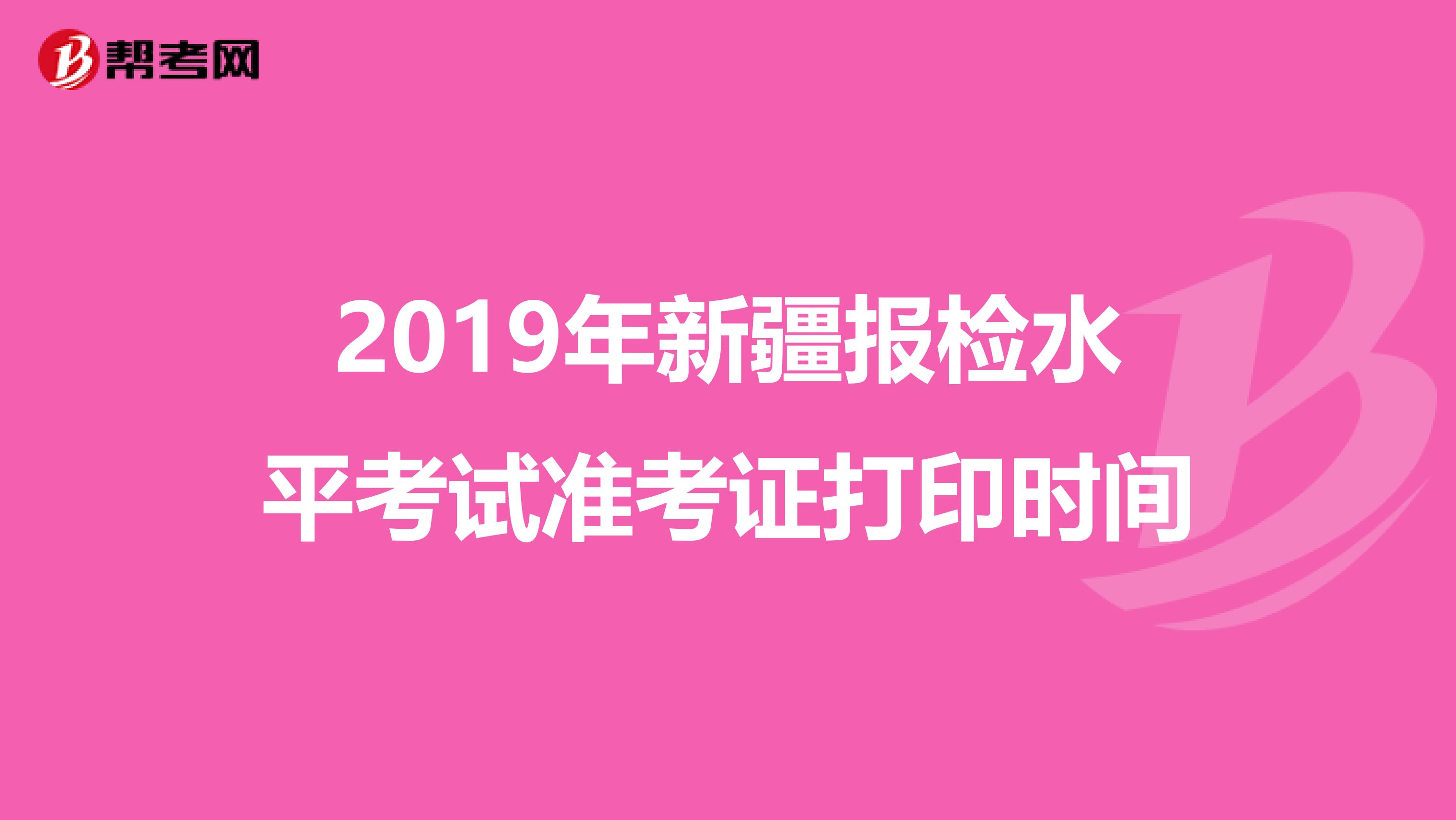 2019年新疆报检水平考试准考证打印时间