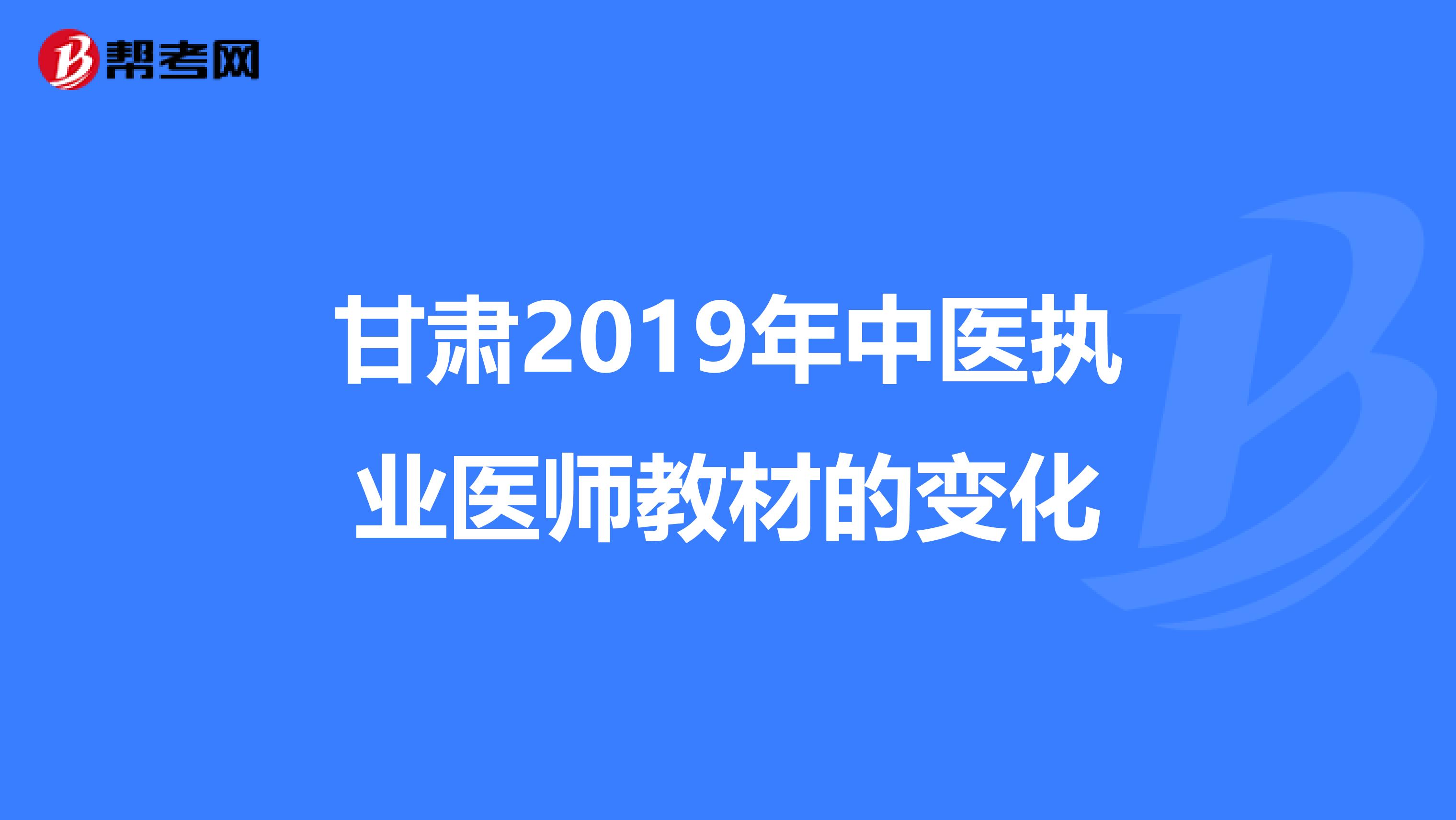 甘肃2019年中医执业医师教材的变化