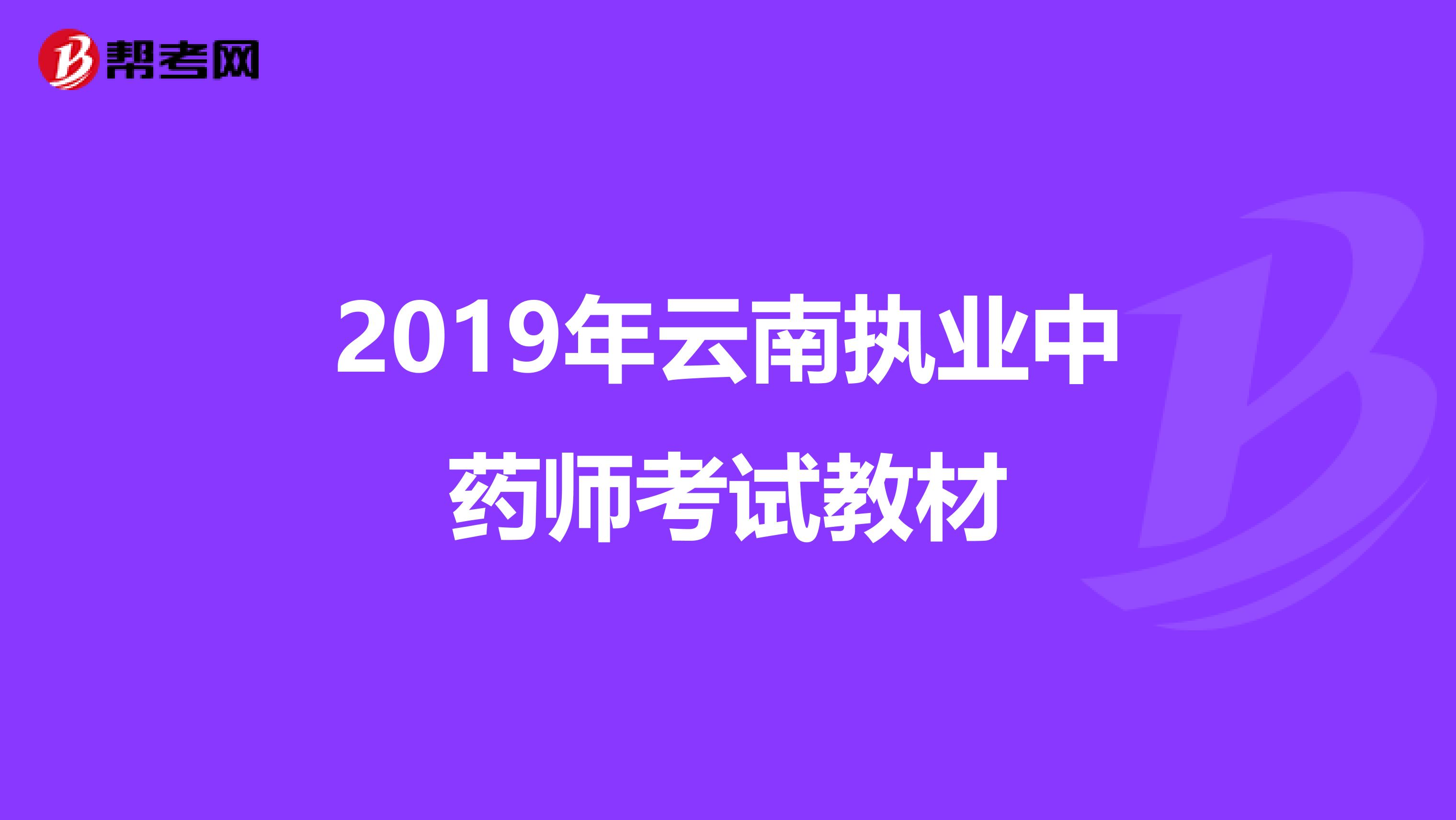 2019年云南执业中药师考试教材