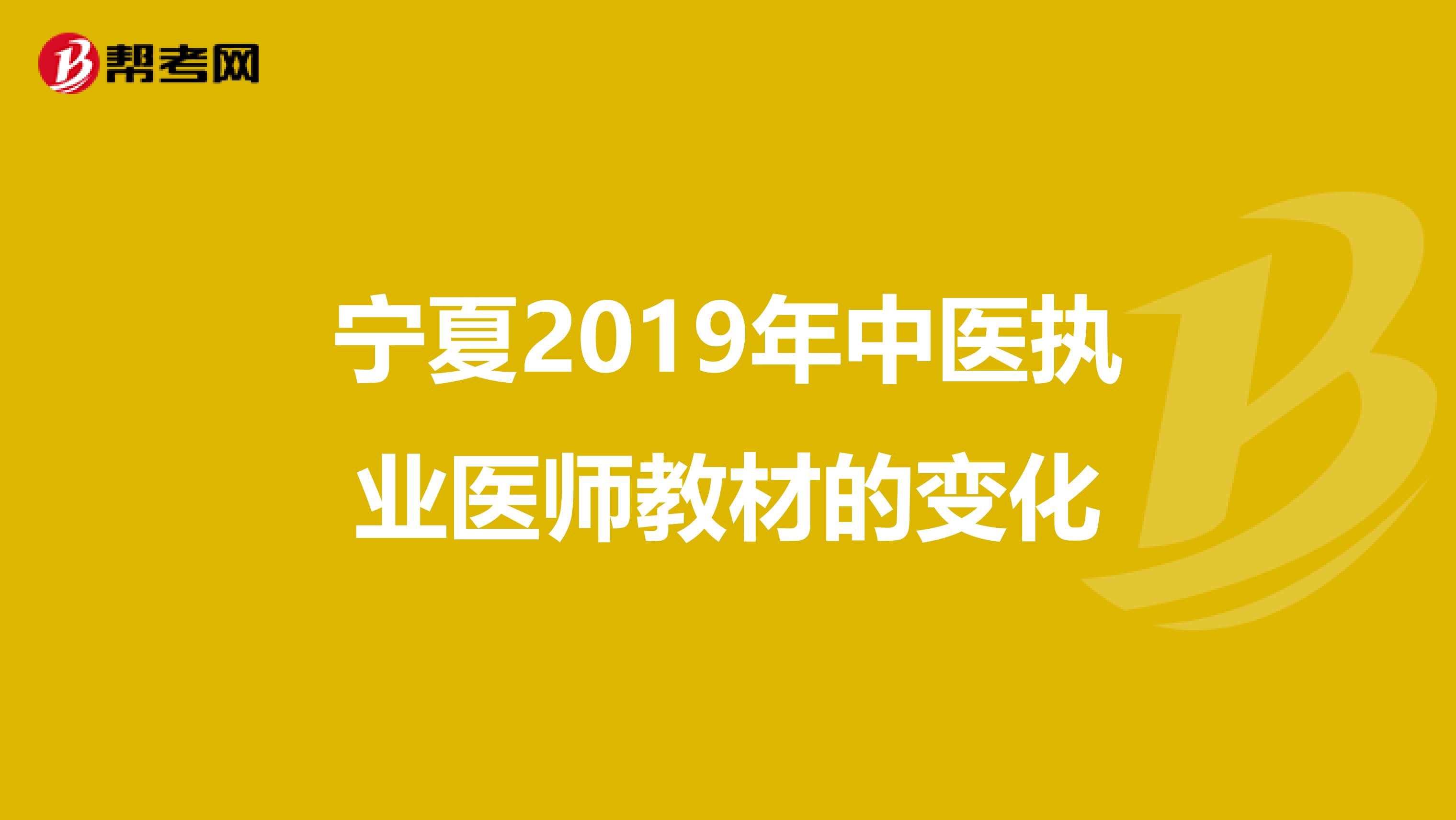 宁夏2019年中医执业医师教材的变化