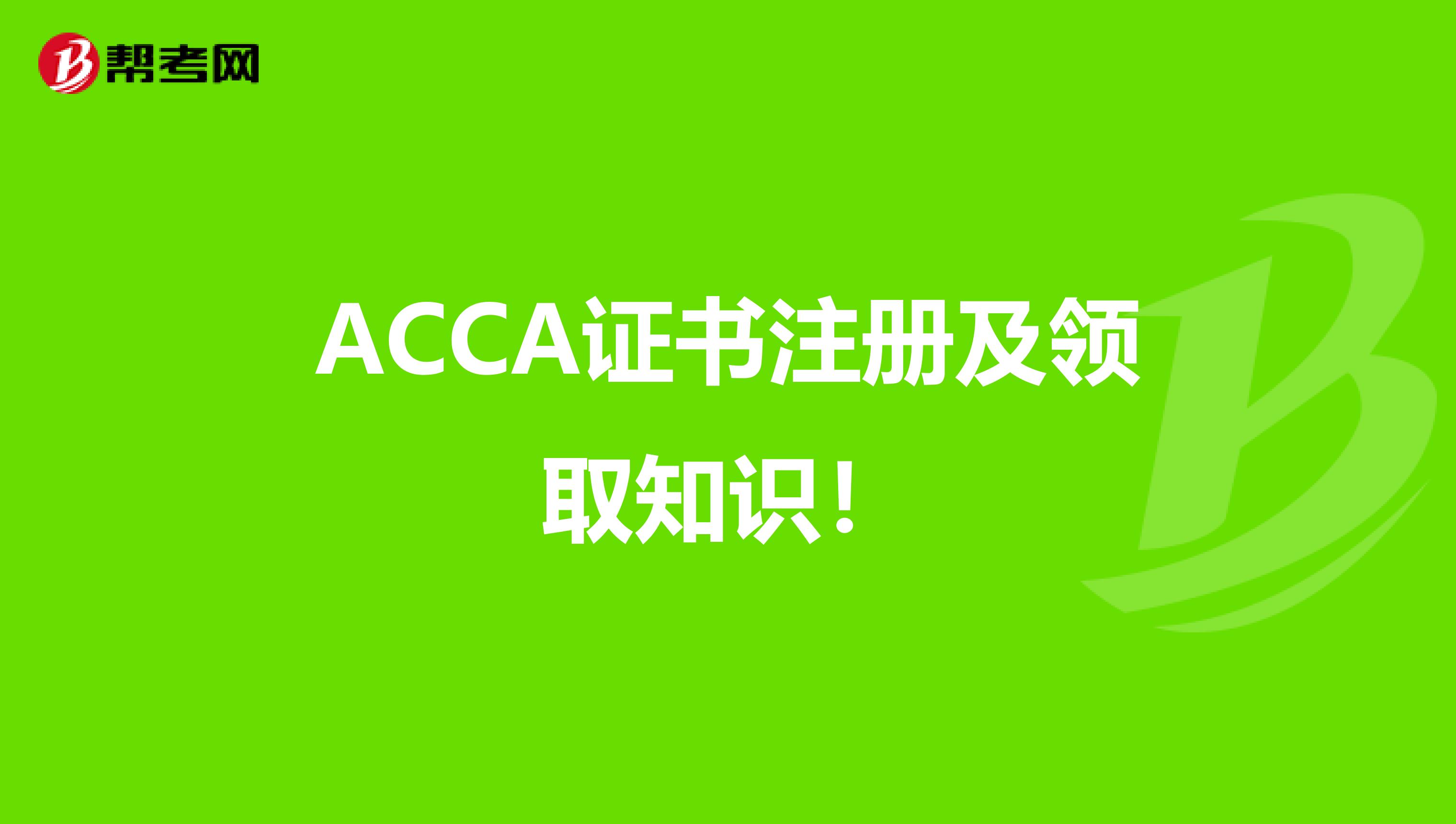 ACCA證書注冊及領取知識！