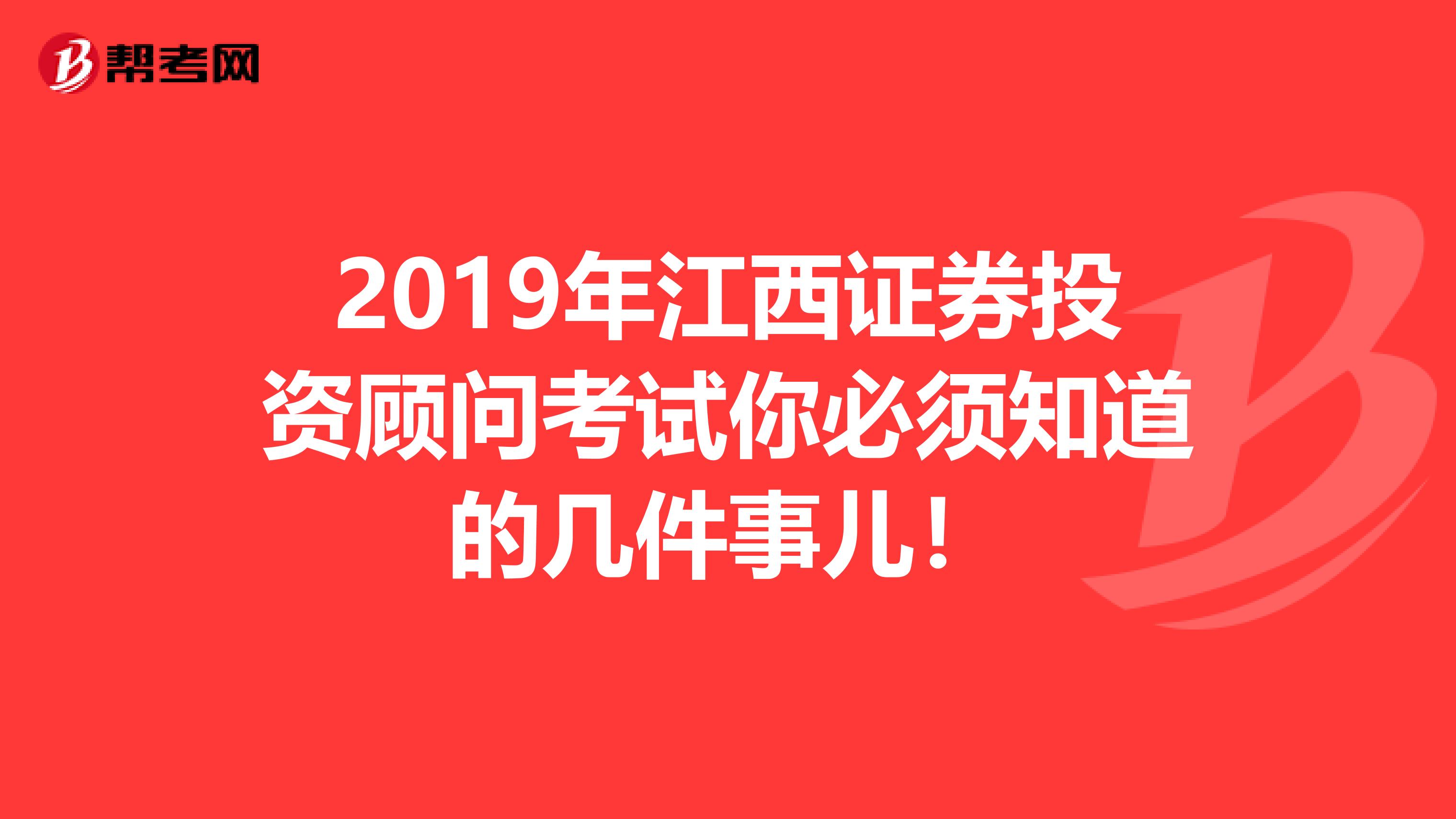 2019年江西证券投资顾问考试你必须知道的几件事儿！