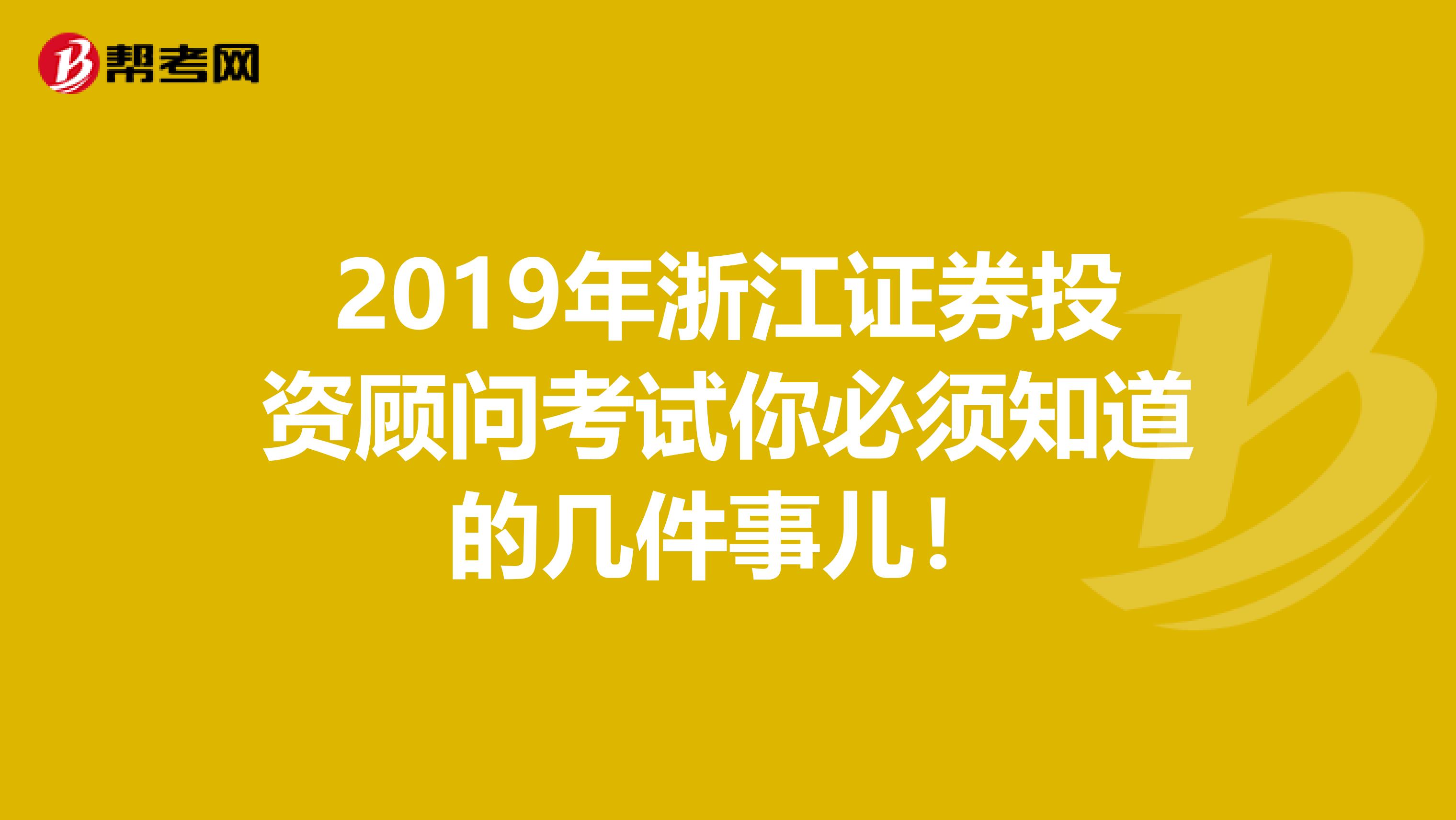2019年浙江证券投资顾问考试你必须知道的几件事儿！