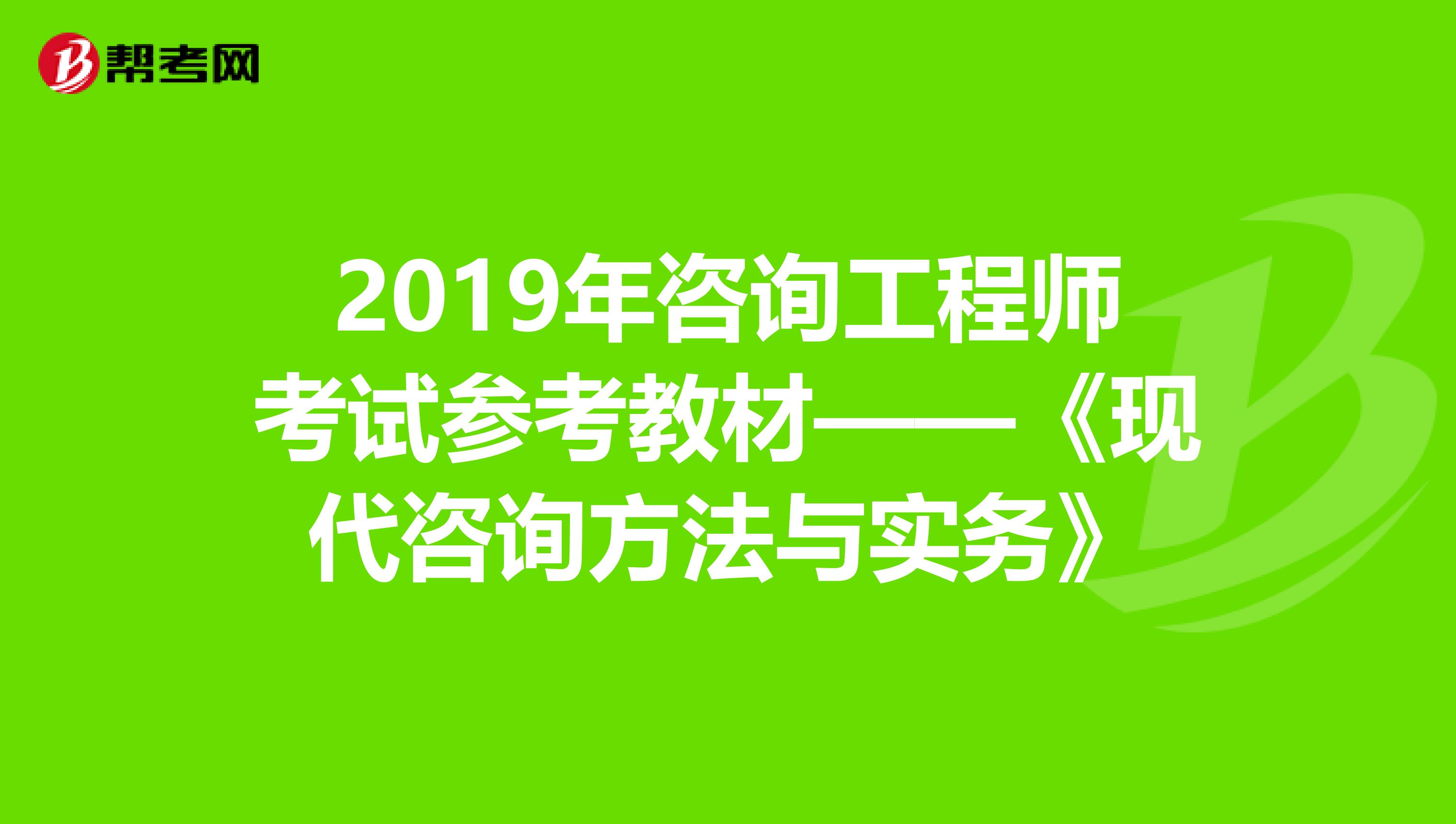 2019年咨询工程师考试参考教材——《现代咨询方法与实务》