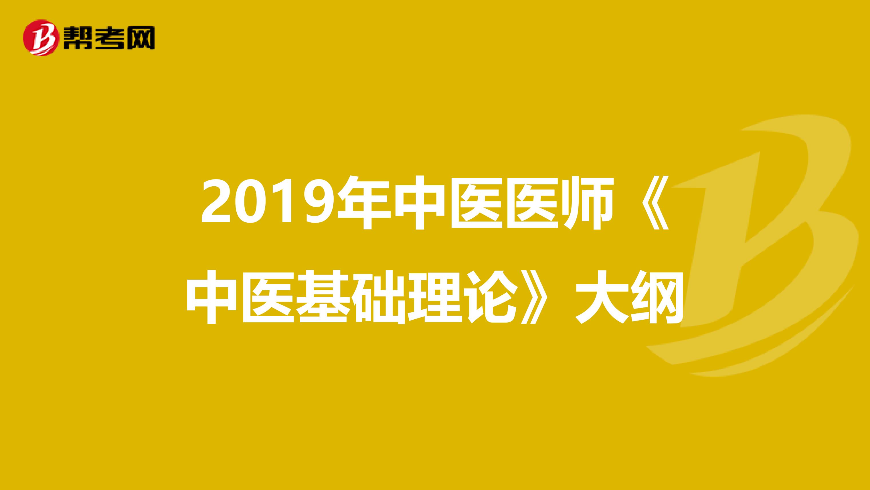 2019年中医医师《中医基础理论》大纲