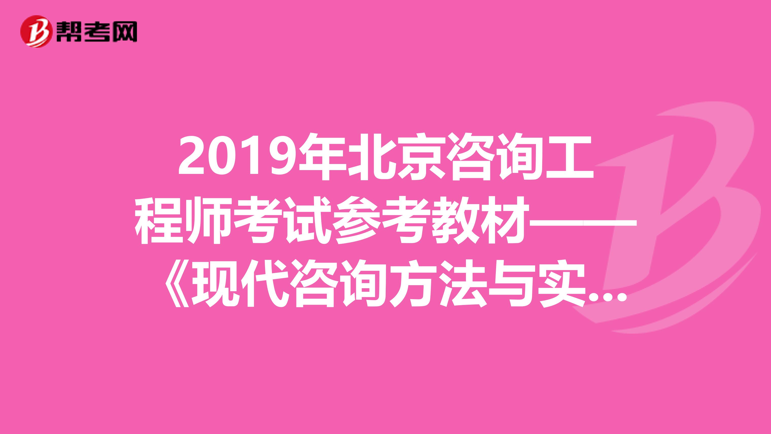 2019年北京咨询工程师考试参考教材——《现代咨询方法与实务》