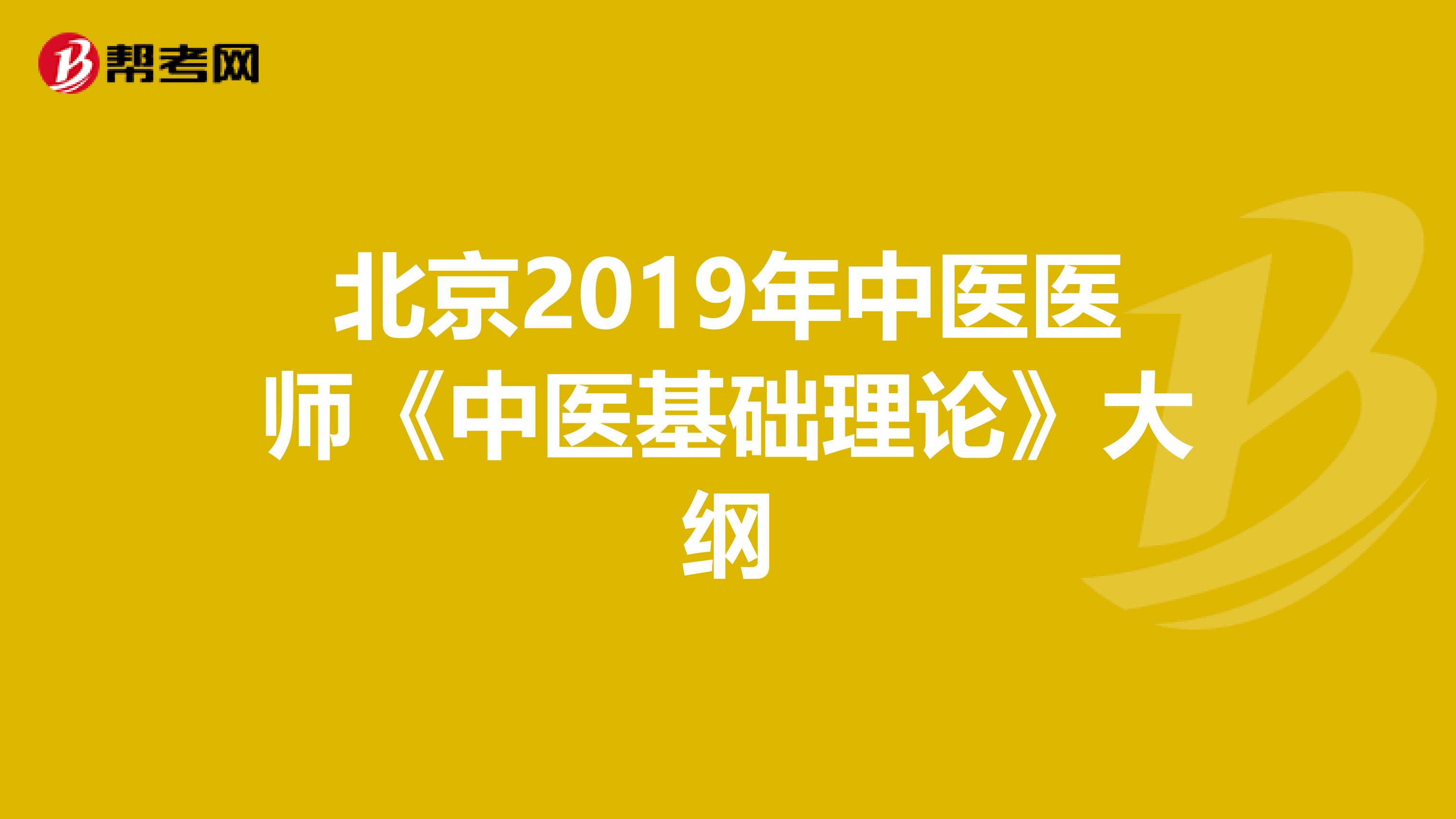 北京2019年中医医师《中医基础理论》大纲