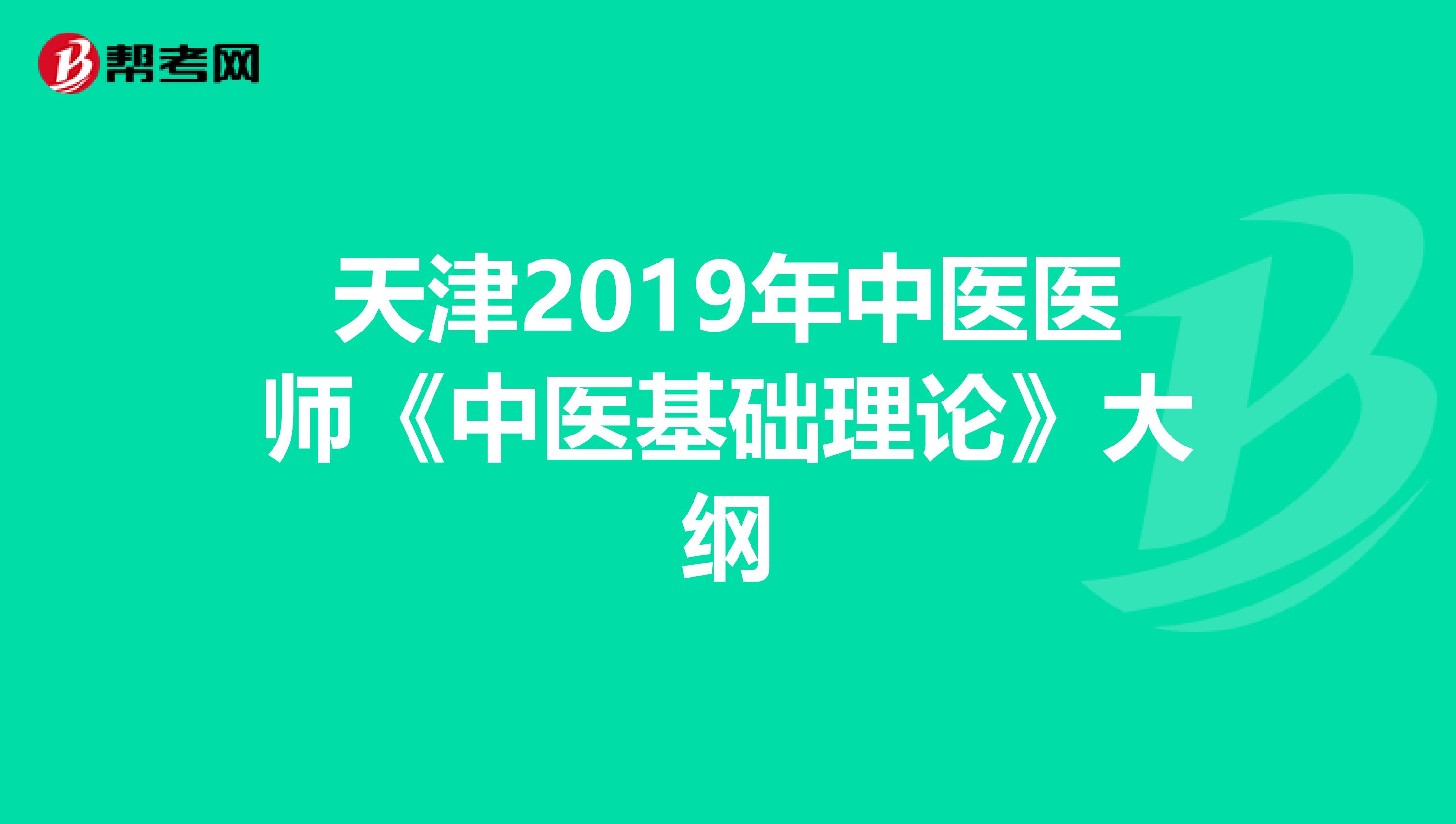 天津2019年中医医师《中医基础理论》大纲
