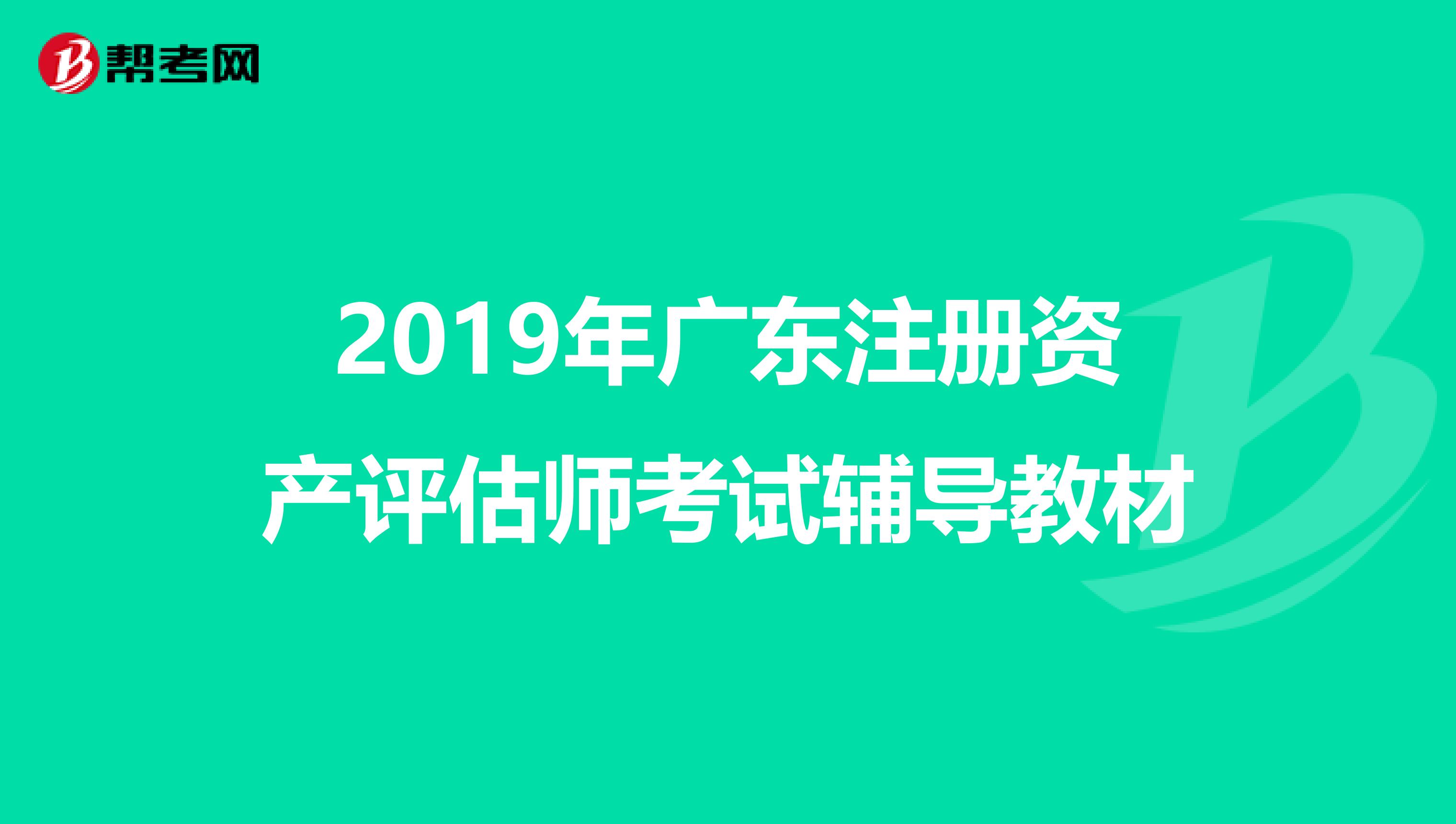 2019年廣東注冊資產評估師考試輔導教材