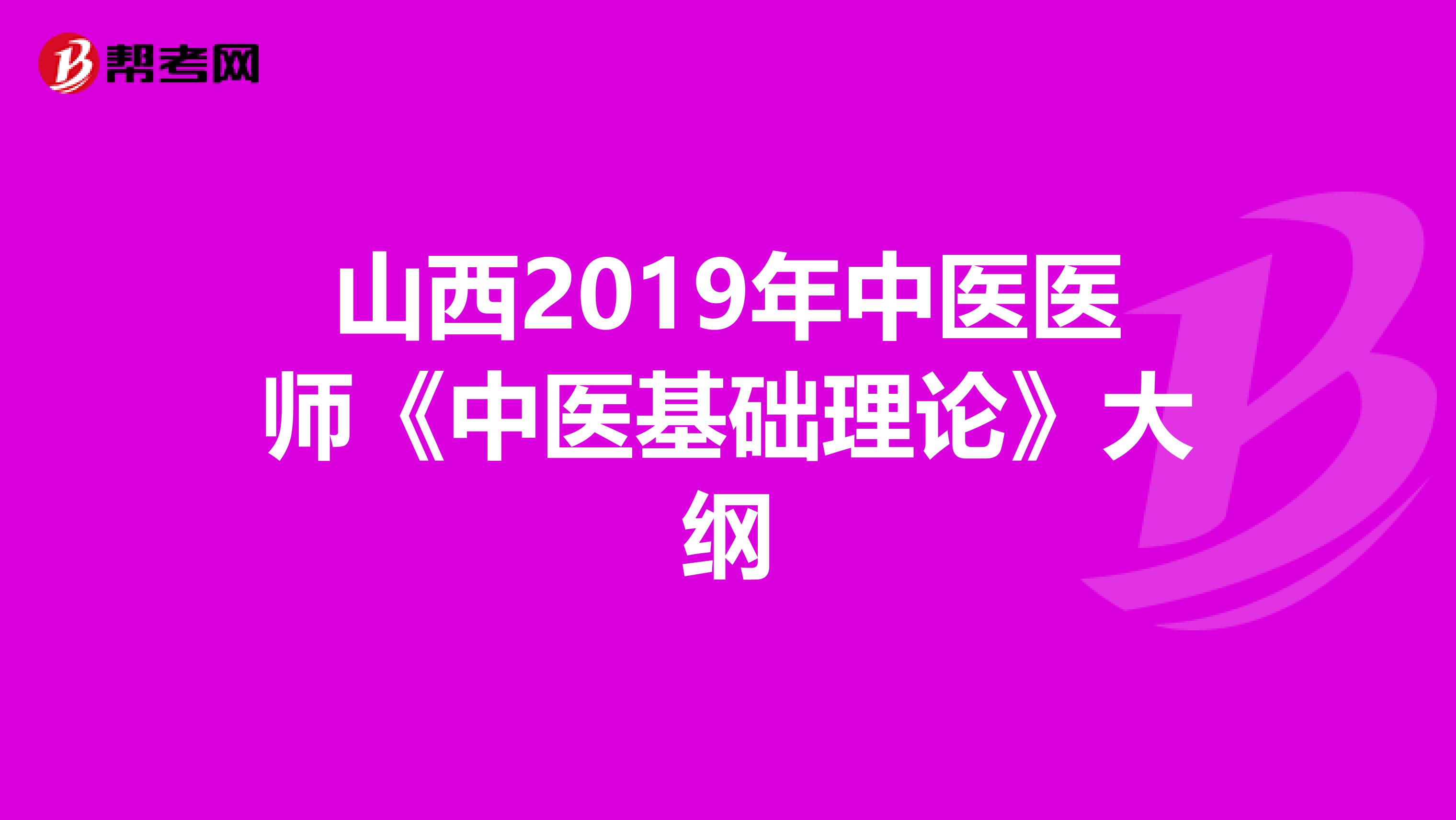 山西2019年中医医师《中医基础理论》大纲