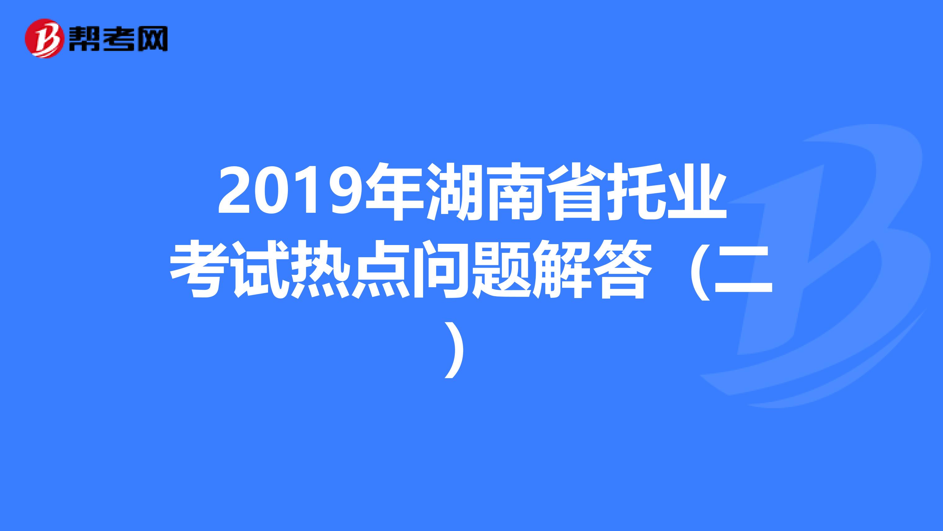 2019年湖南省托業考試熱點問題解答（二）