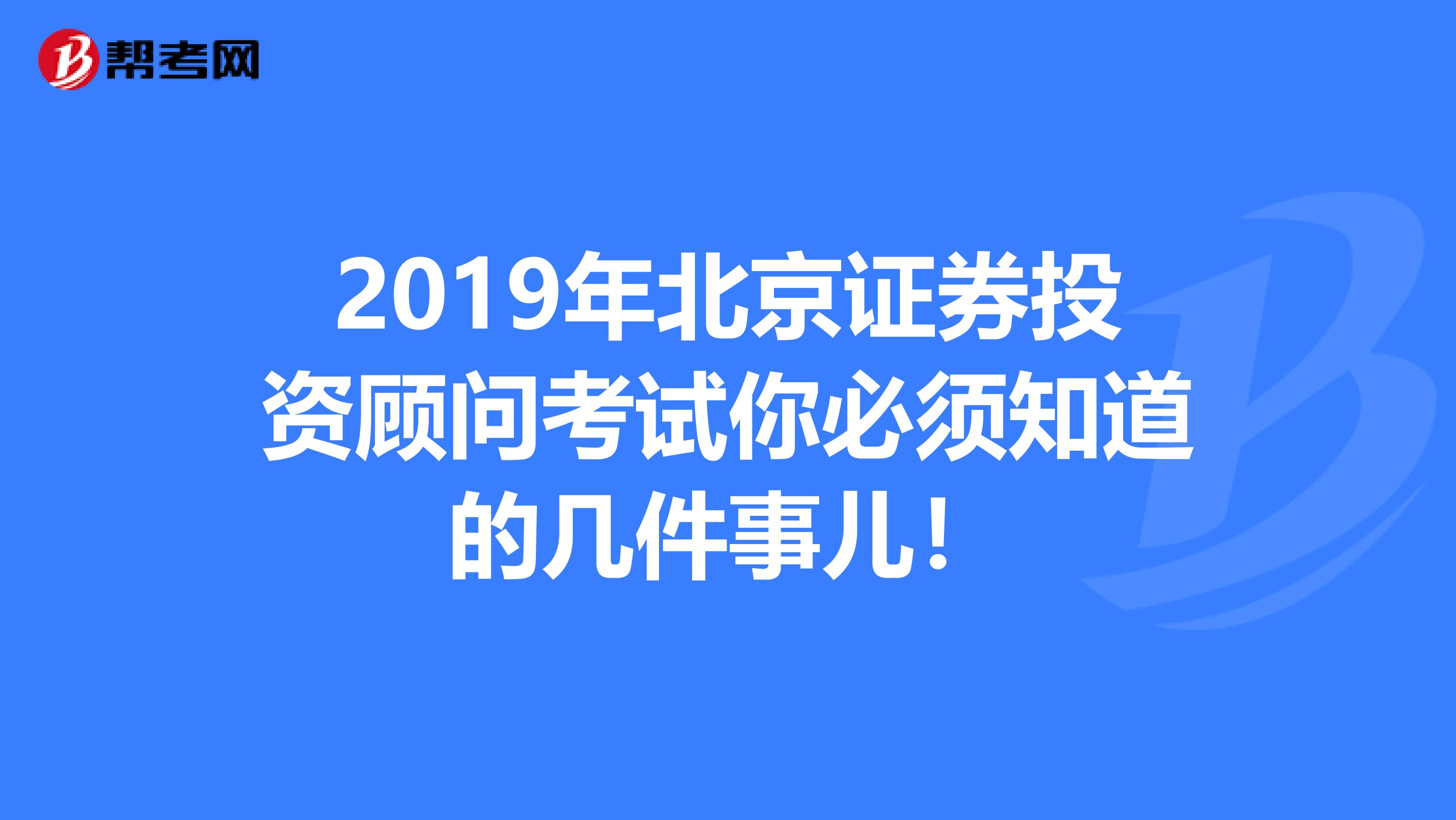2019年北京證券投資顧問考試你必須知道的幾件事兒！