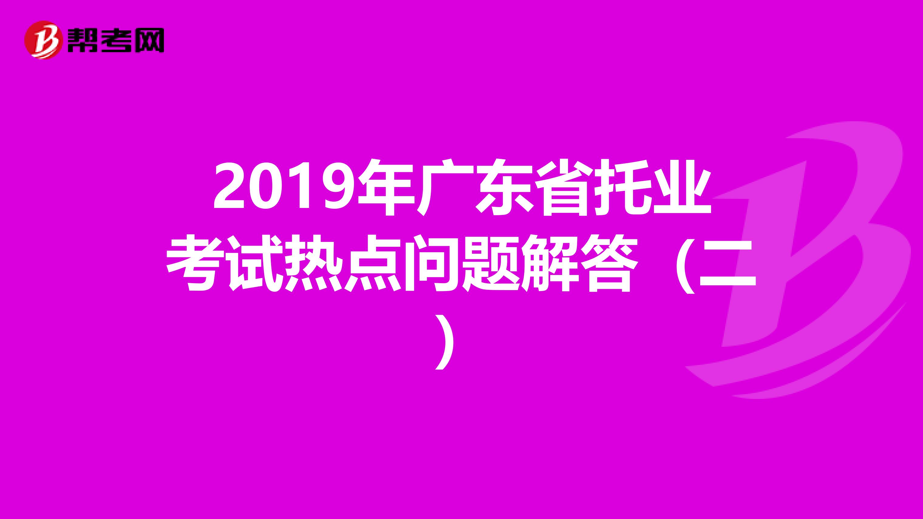 2019年廣東省托業考試熱點問題解答（二）