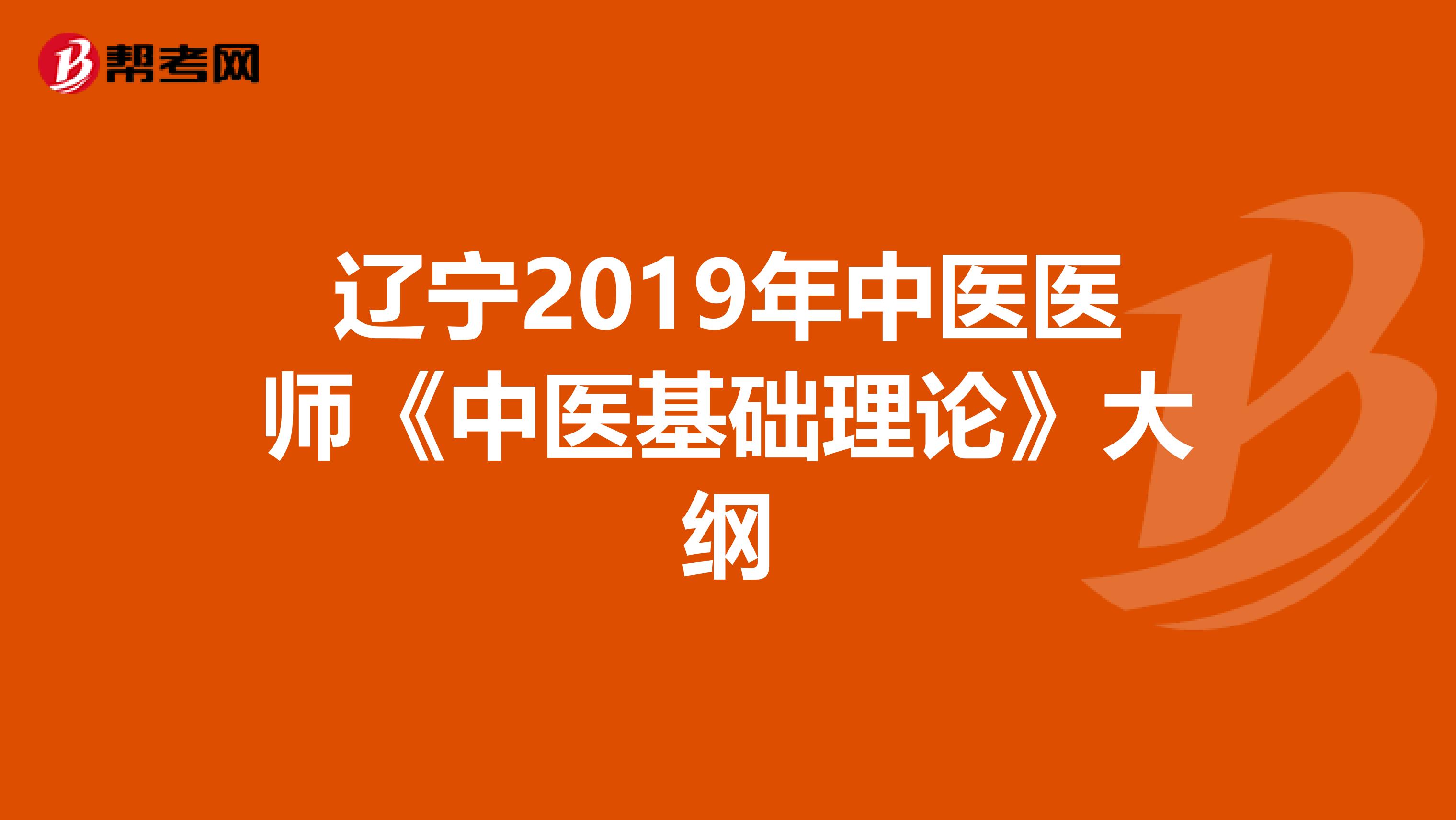 辽宁2019年中医医师《中医基础理论》大纲