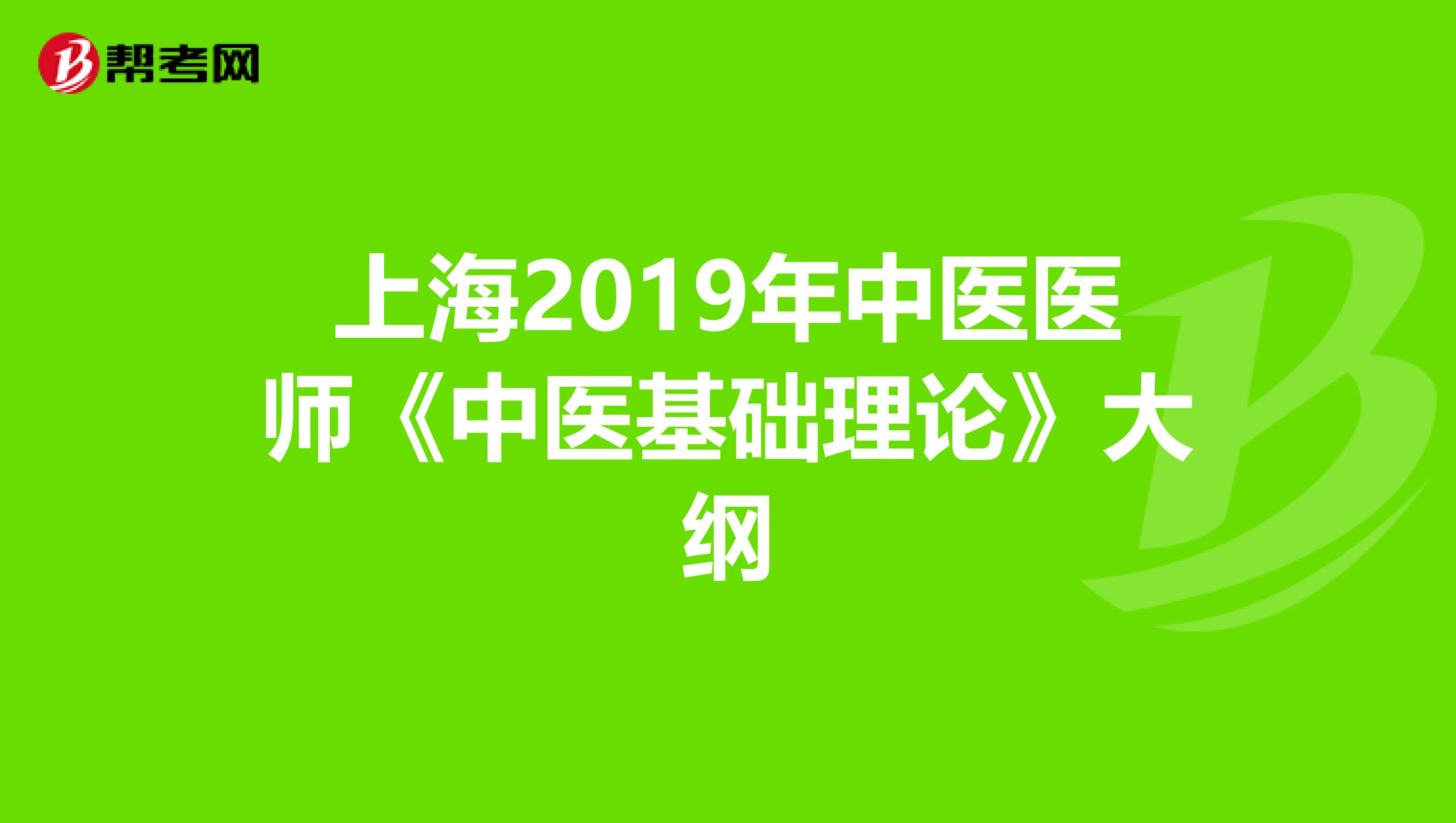 上海2019年中医医师《中医基础理论》大纲