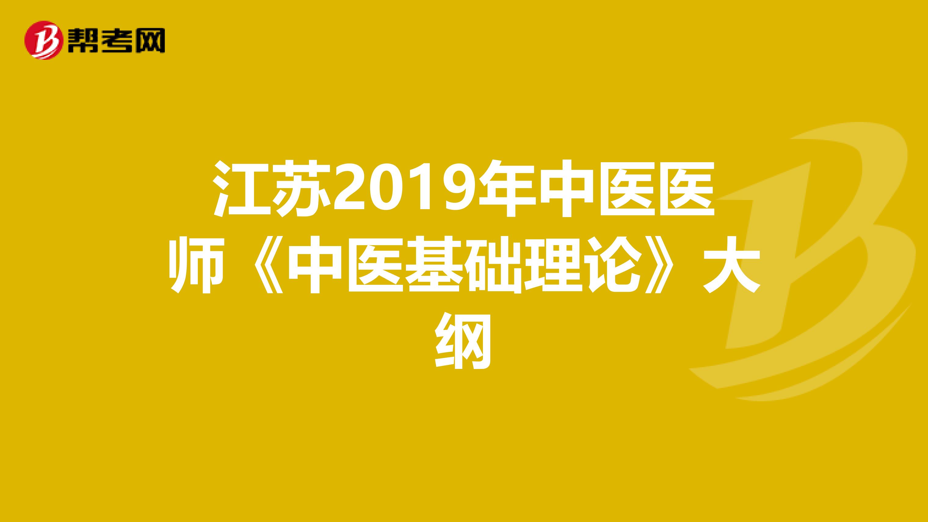 江苏2019年中医医师《中医基础理论》大纲
