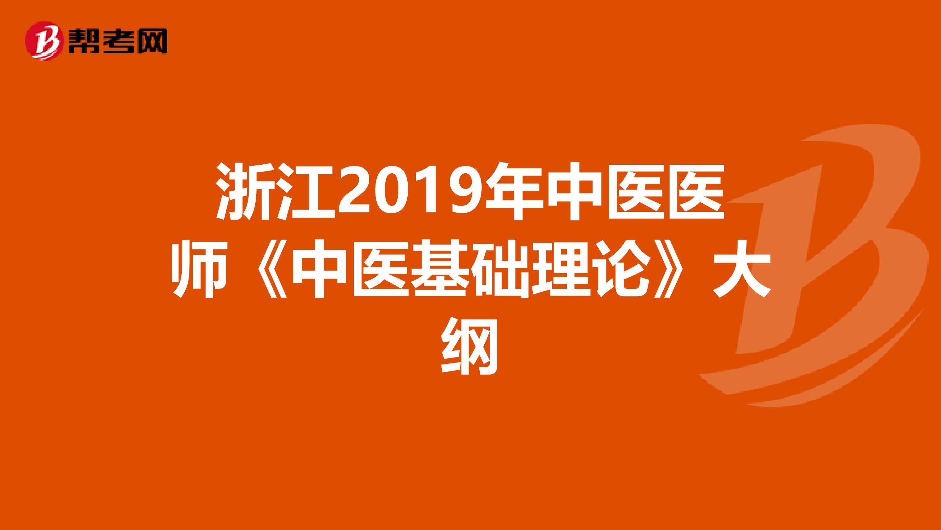浙江2019年中医医师《中医基础理论》大纲