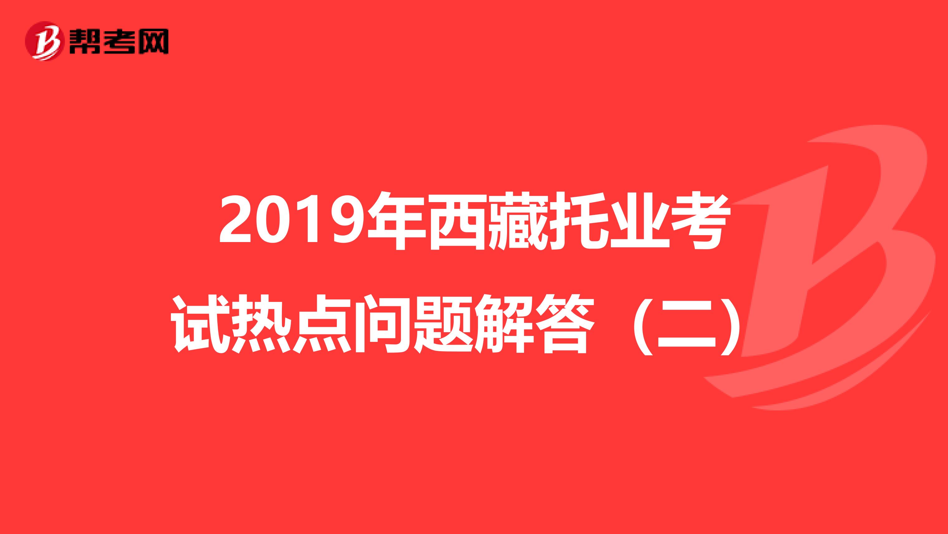 2019年西藏托業考試熱點問題解答（二）