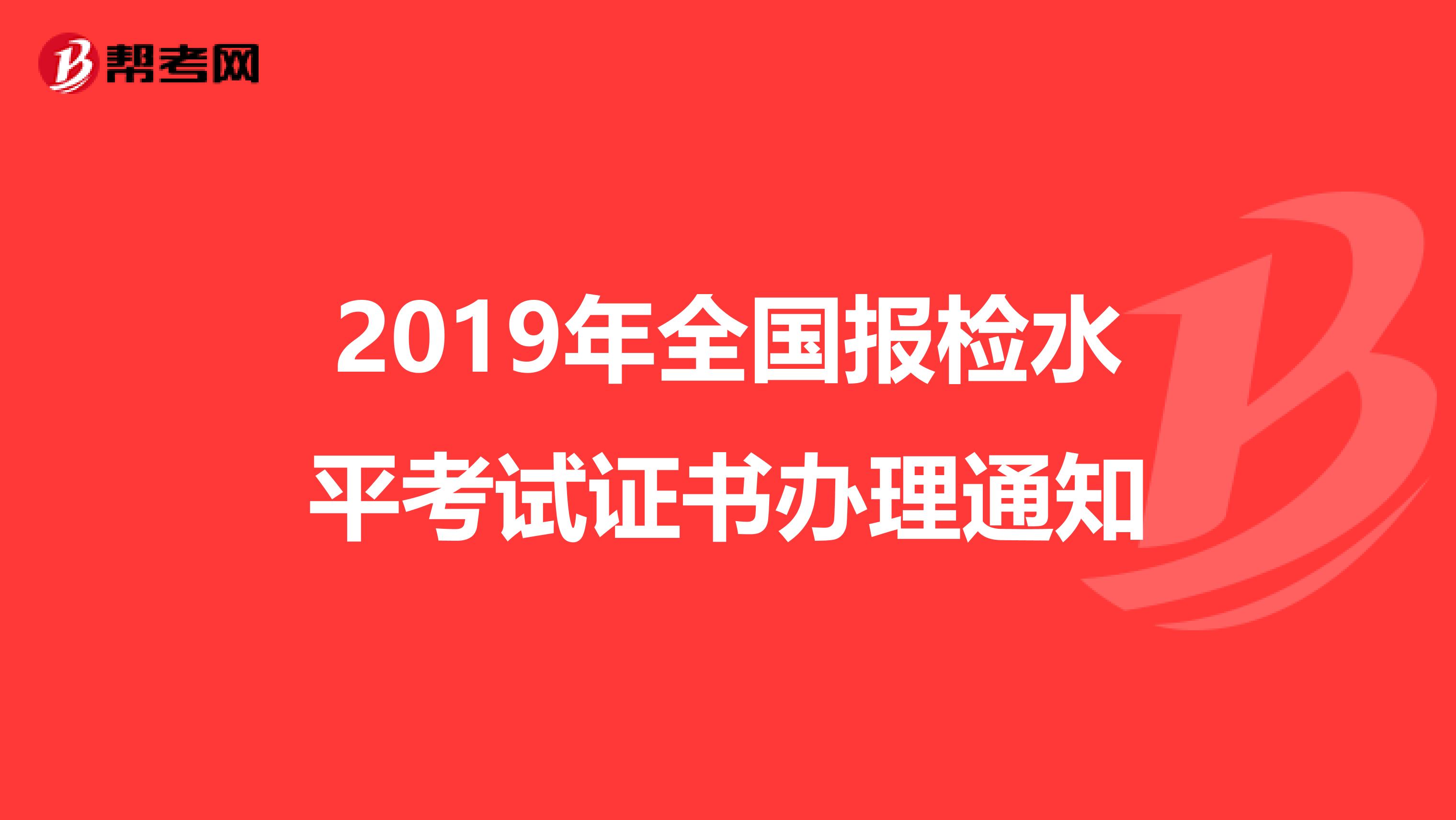 2019年全国报检水平考试证书办理通知