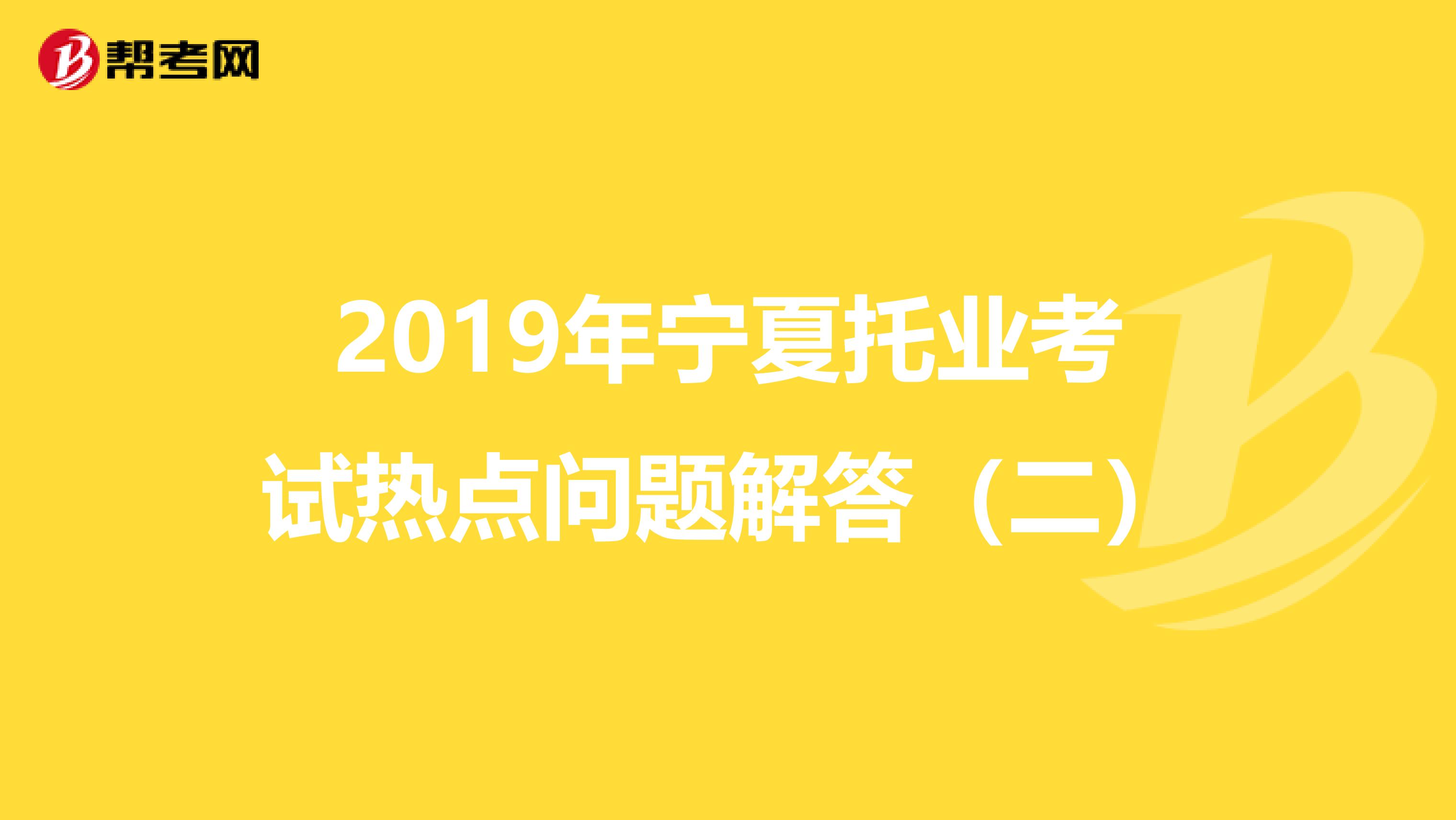 2019年寧夏托業考試熱點問題解答（二）