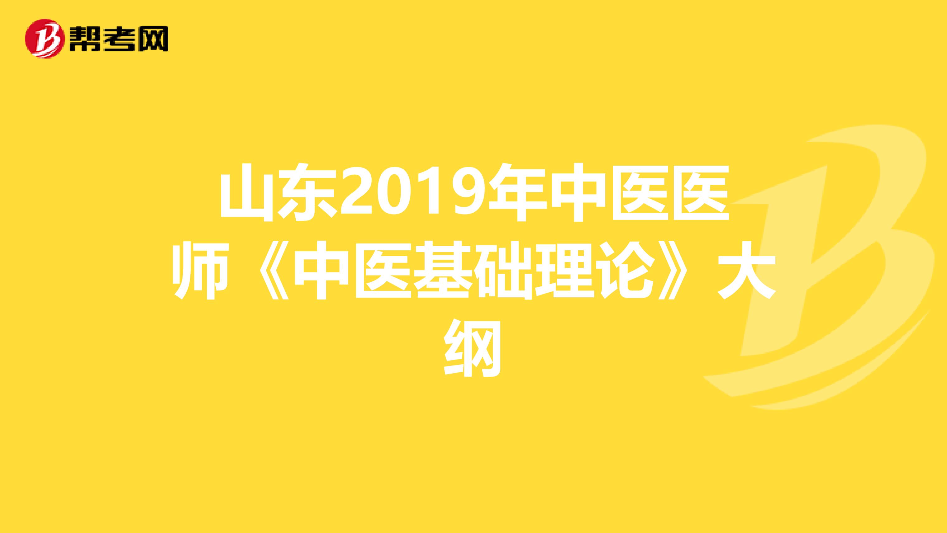 山东2019年中医医师《中医基础理论》大纲