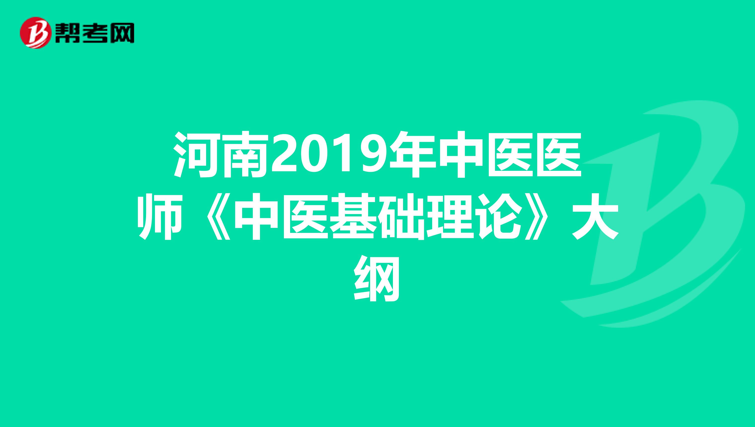 河南2019年中医医师《中医基础理论》大纲
