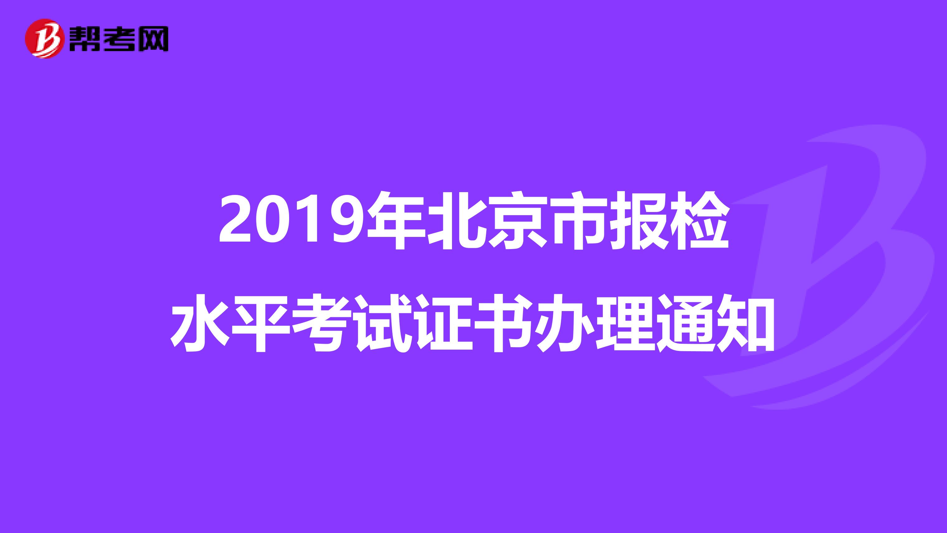 2019年北京市报检水平考试证书办理通知