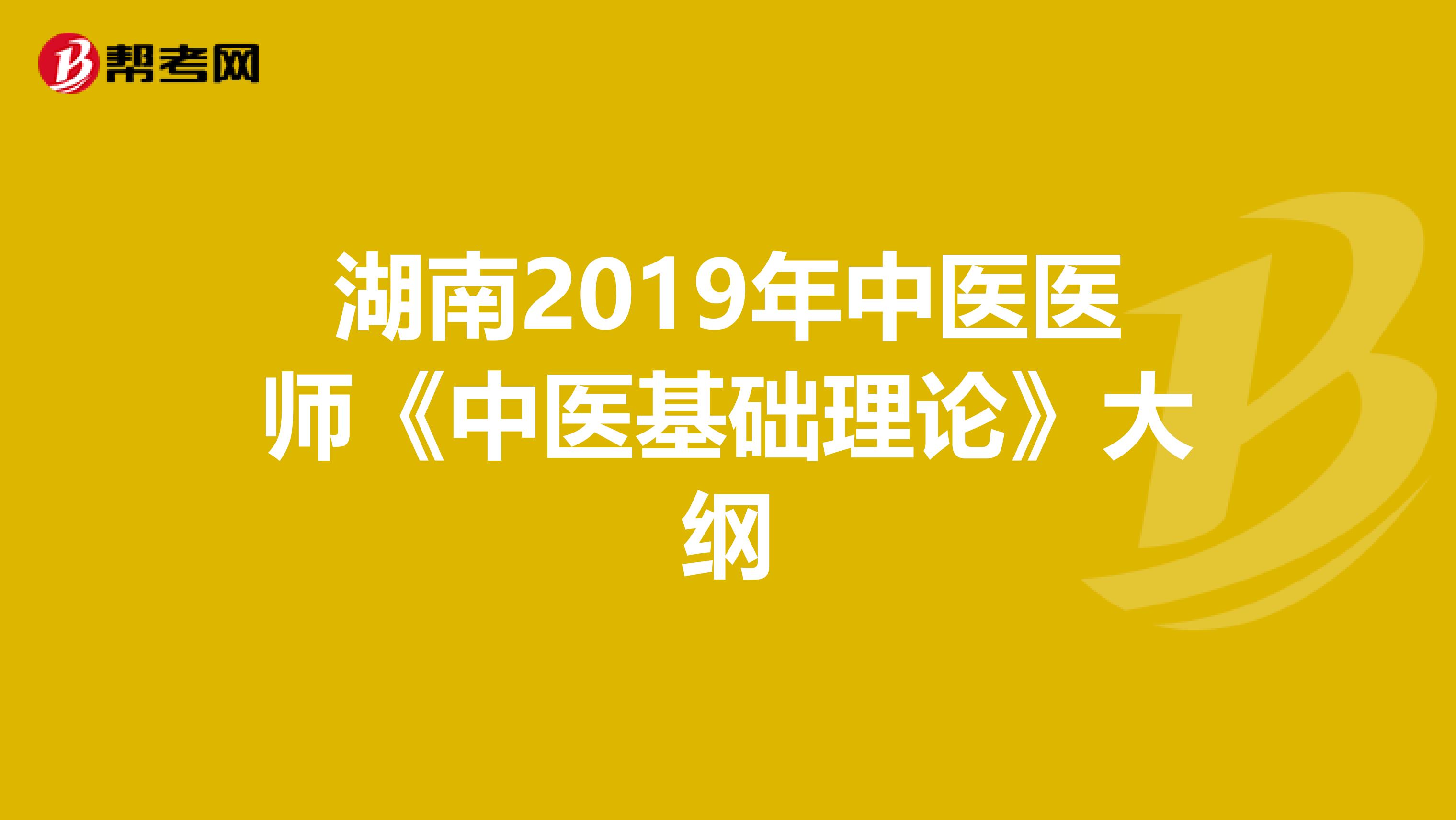 湖南2019年中医医师《中医基础理论》大纲
