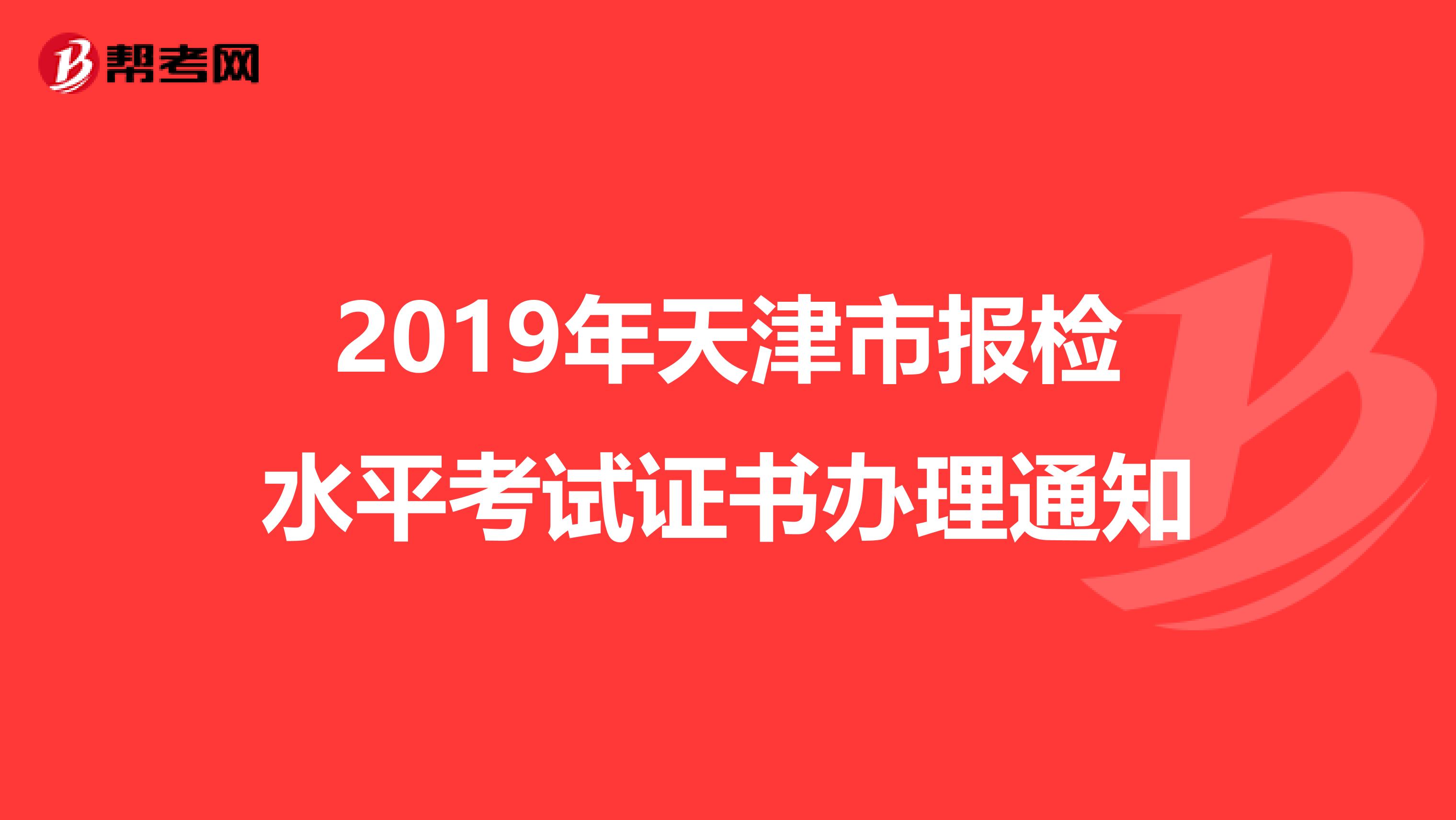 2019年天津市报检水平考试证书办理通知