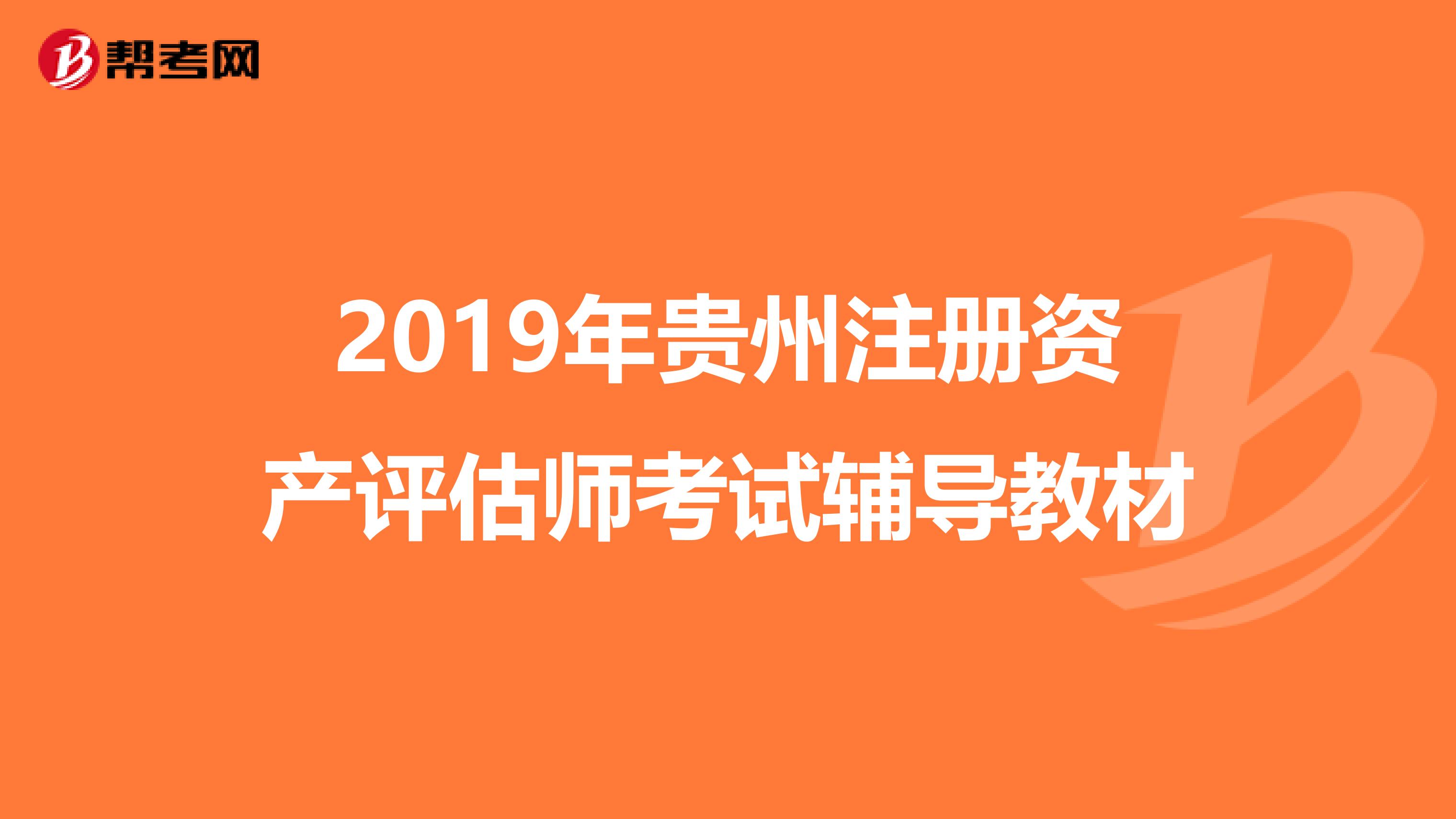 2019年贵州注册资产评估师考试辅导教材