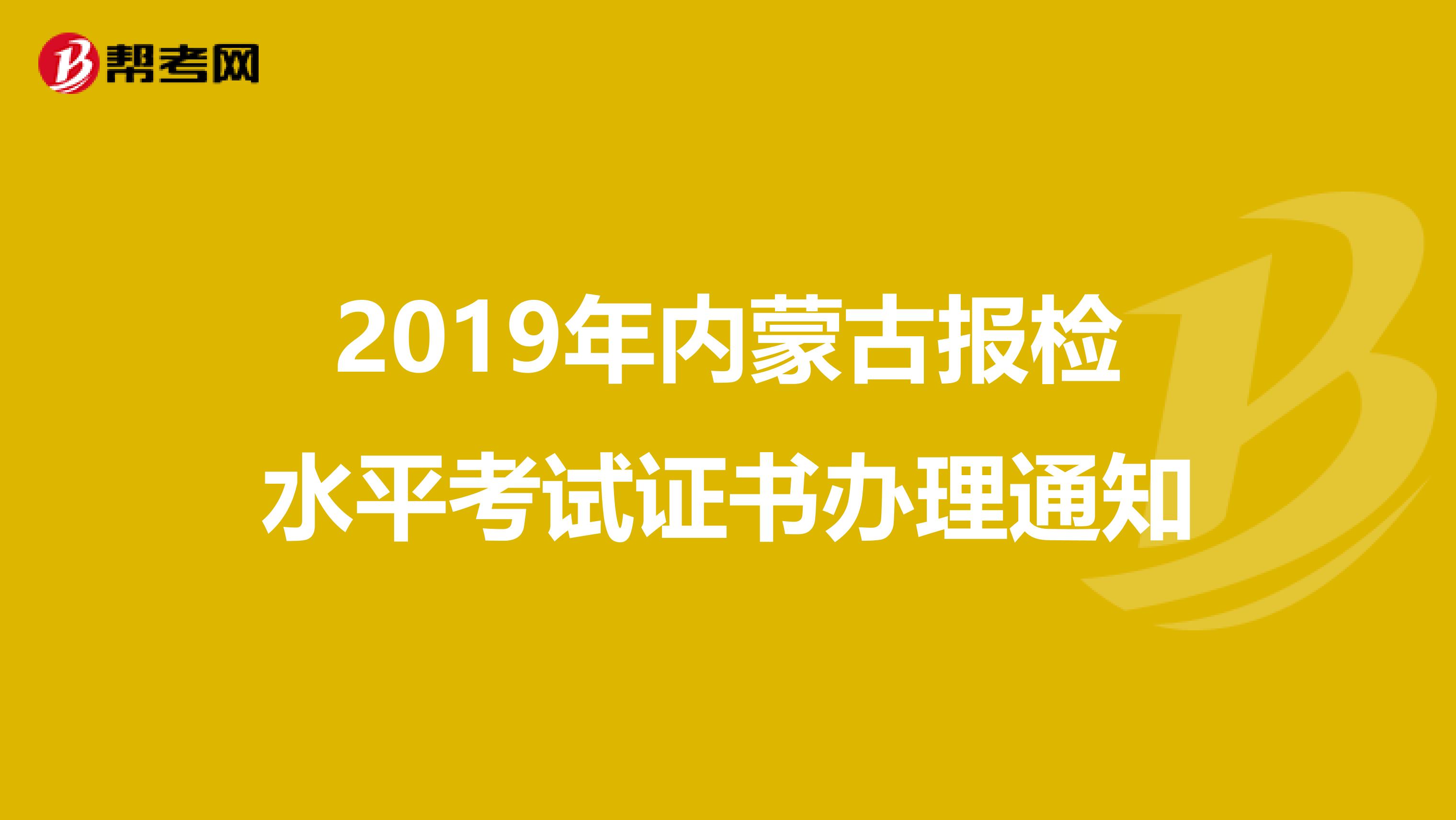 2019年内蒙古报检水平考试证书办理通知