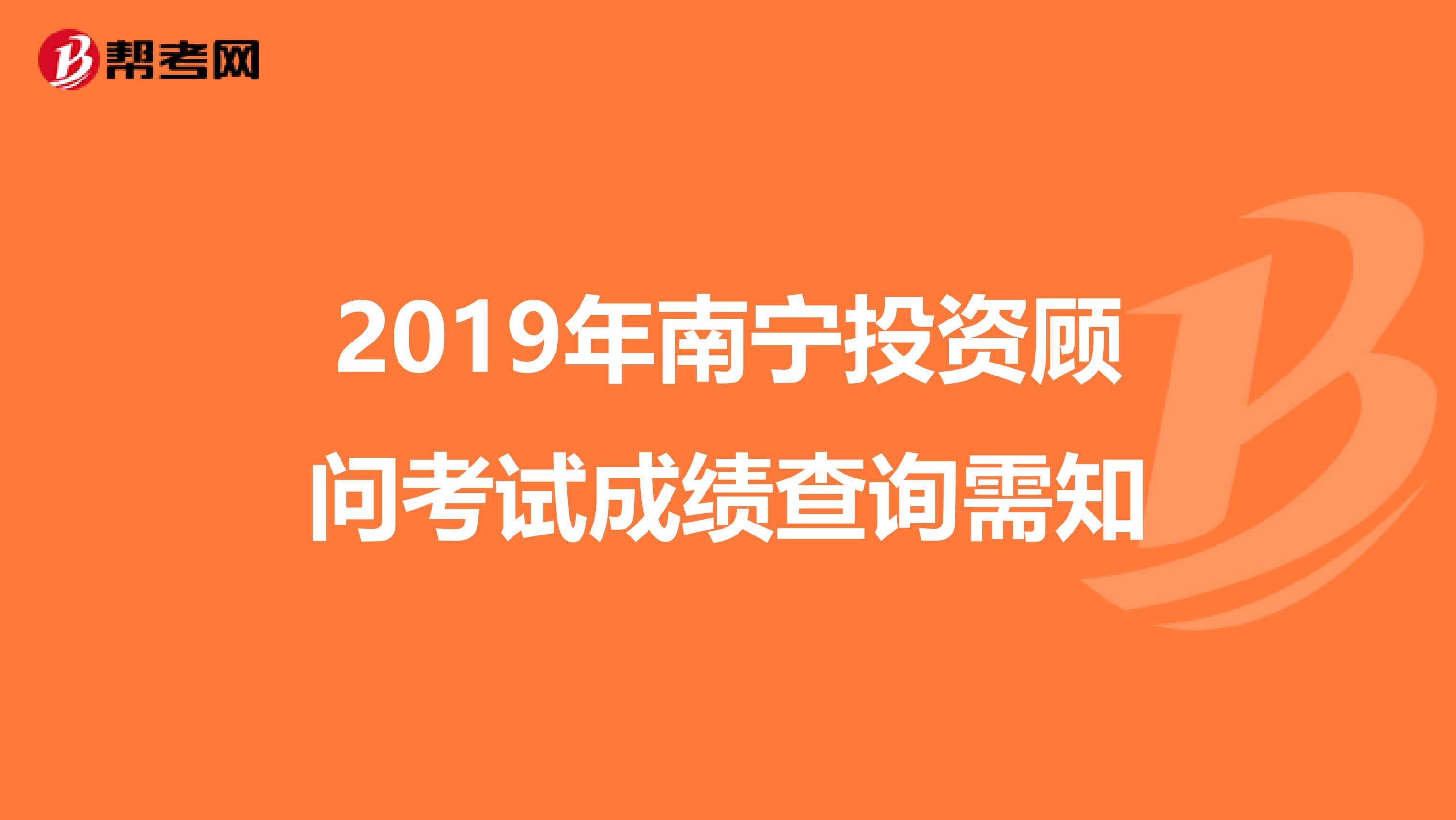 2019年南宁投资顾问考试成绩查询需知