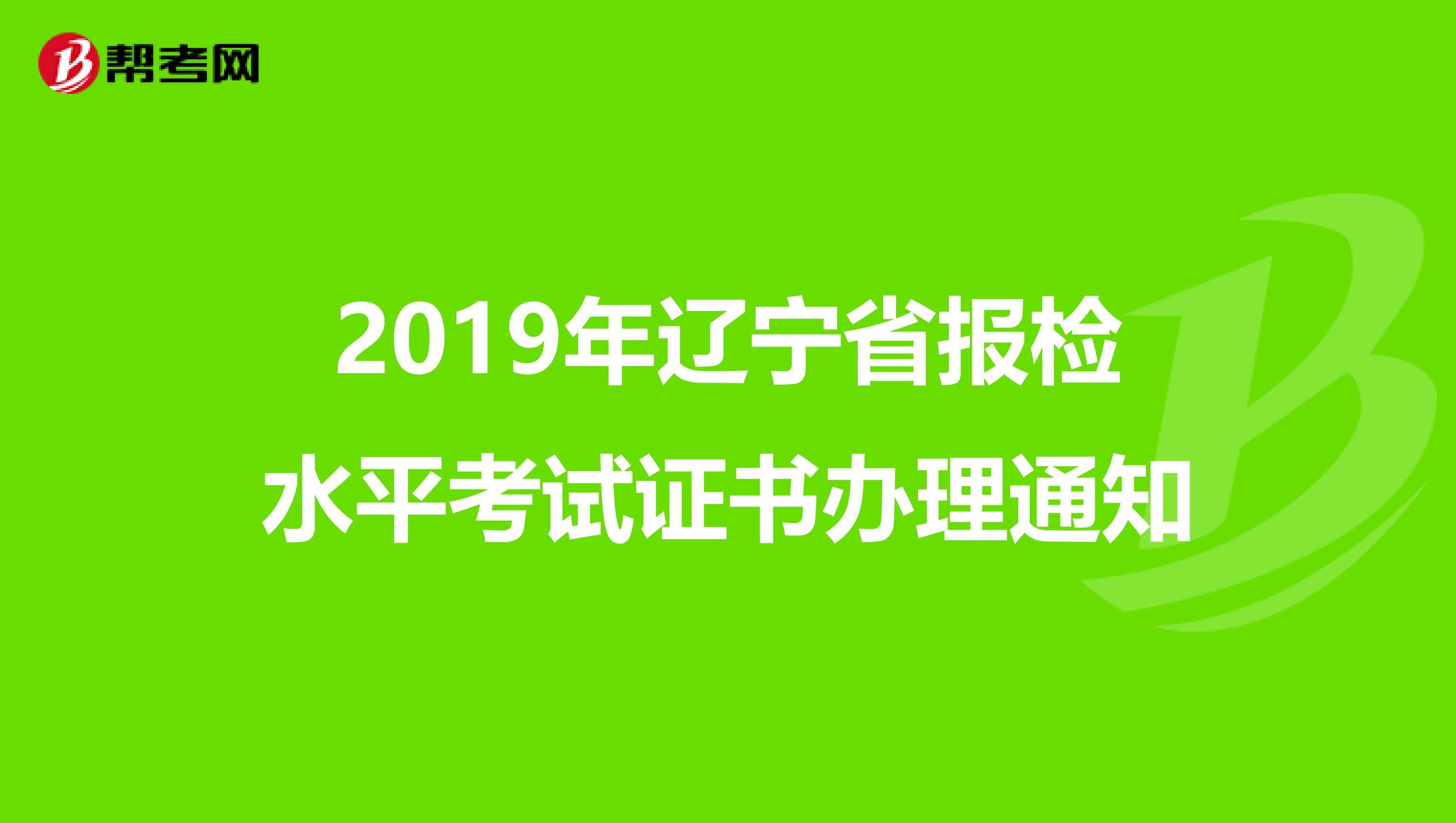 2019年遼寧省報檢水平考試證書辦理通知