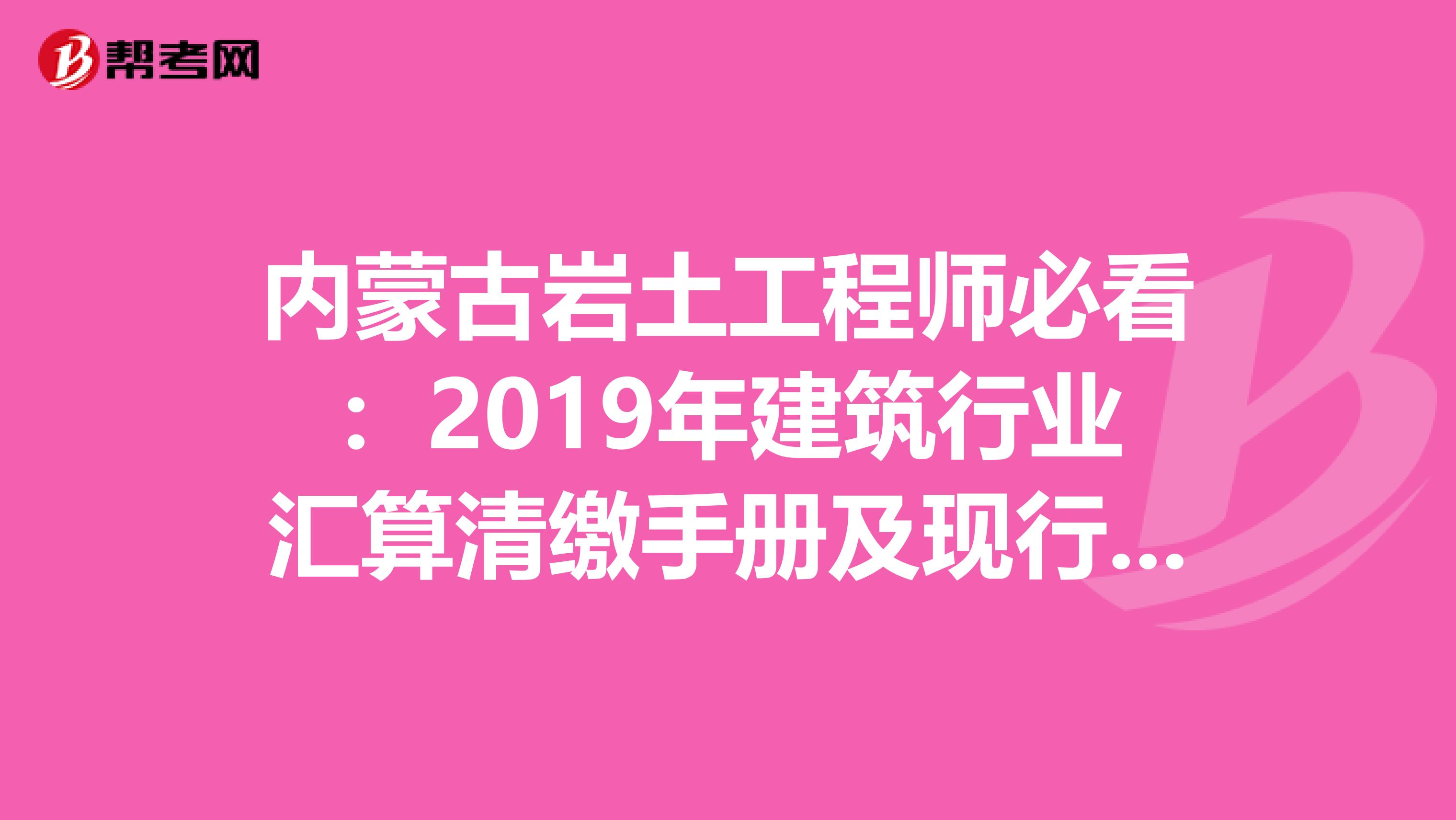 内蒙古岩土工程师必看：2019年建筑行业汇算清缴手册及现行税收政策汇编！
