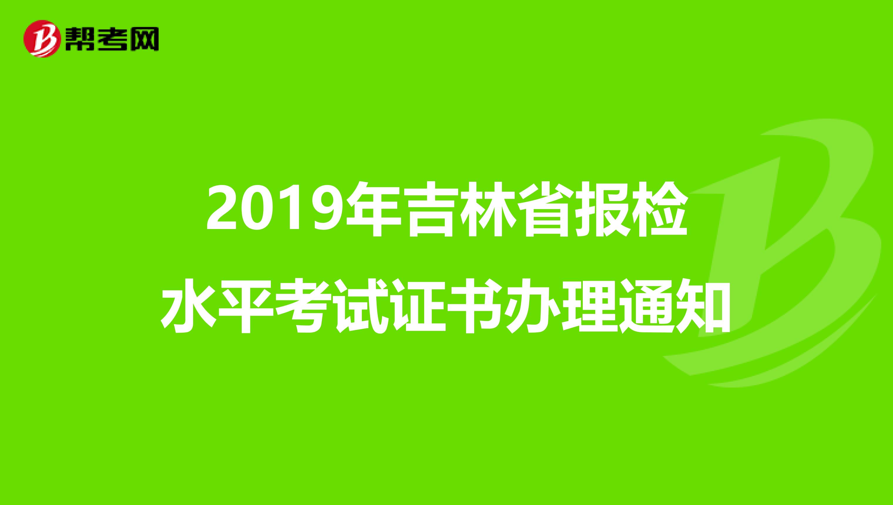 2019年吉林省报检水平考试证书办理通知