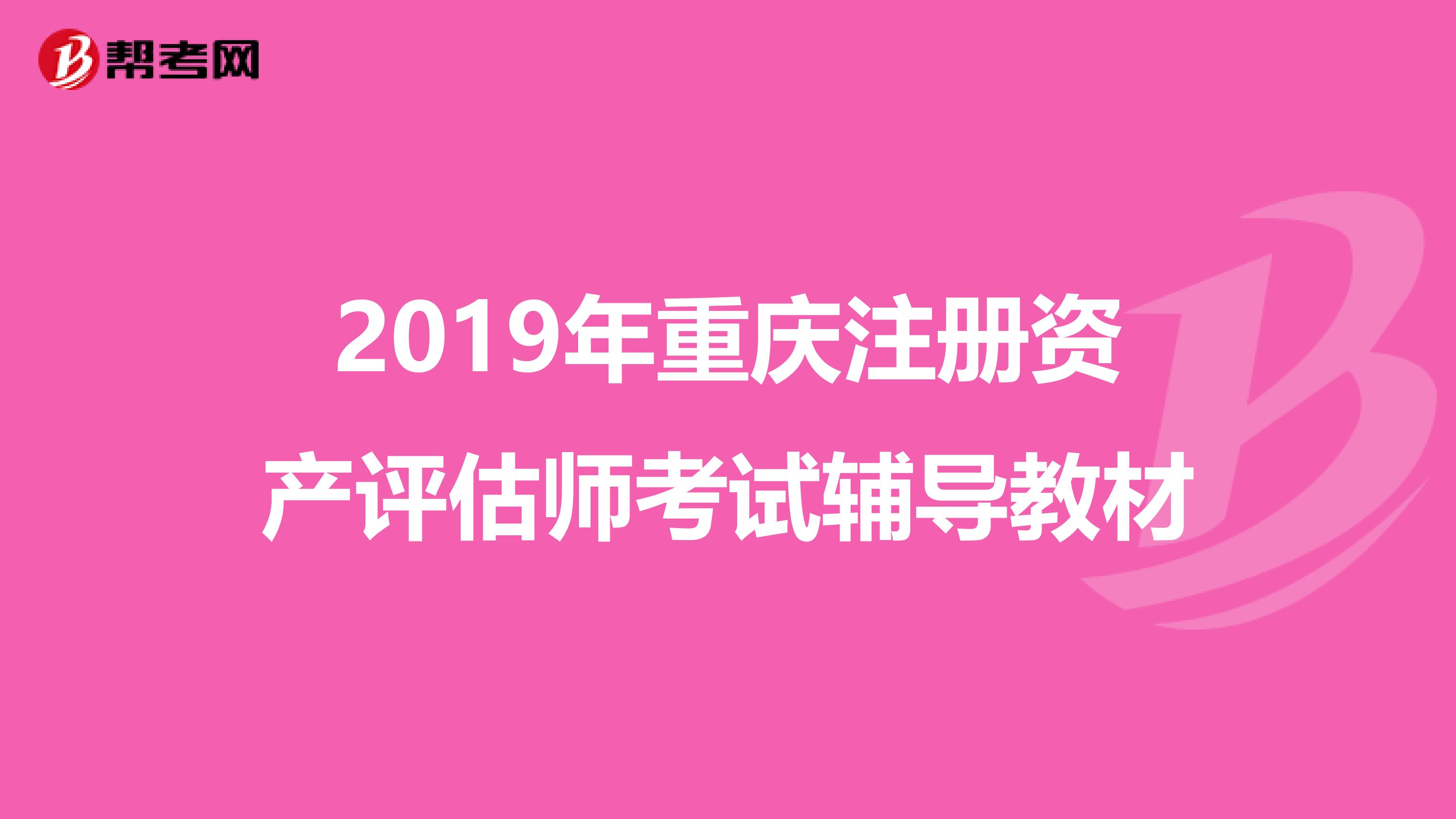 2019年重慶注冊資產評估師考試輔導教材