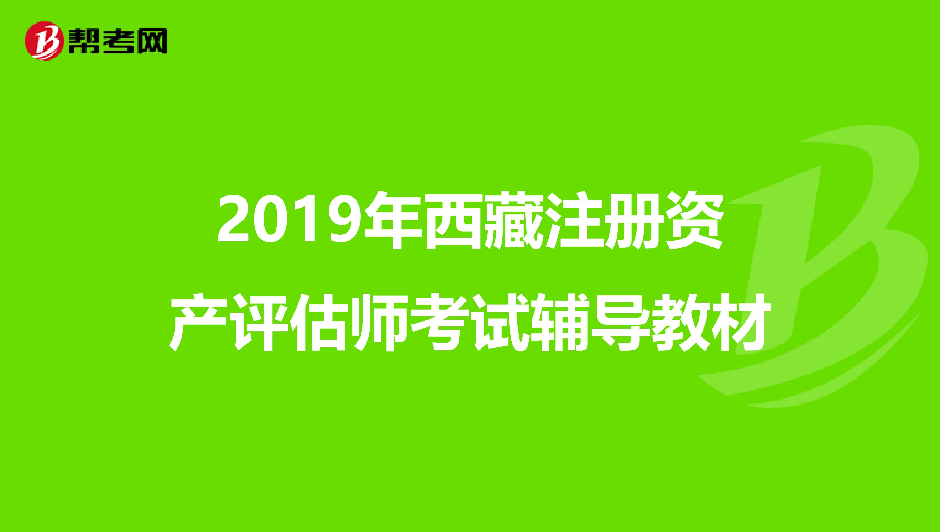 2019年西藏注冊資產評估師考試輔導教材