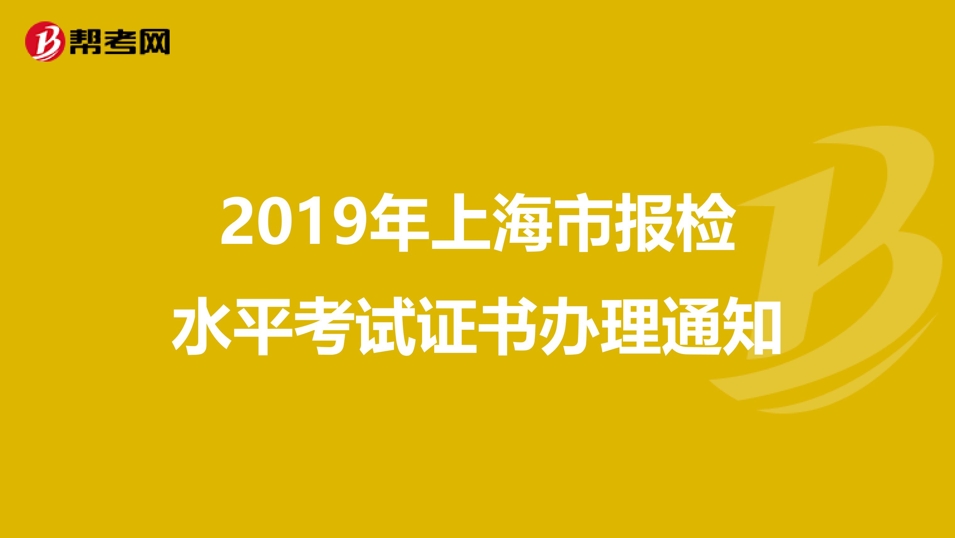 2019年上海市报检水平考试证书办理通知