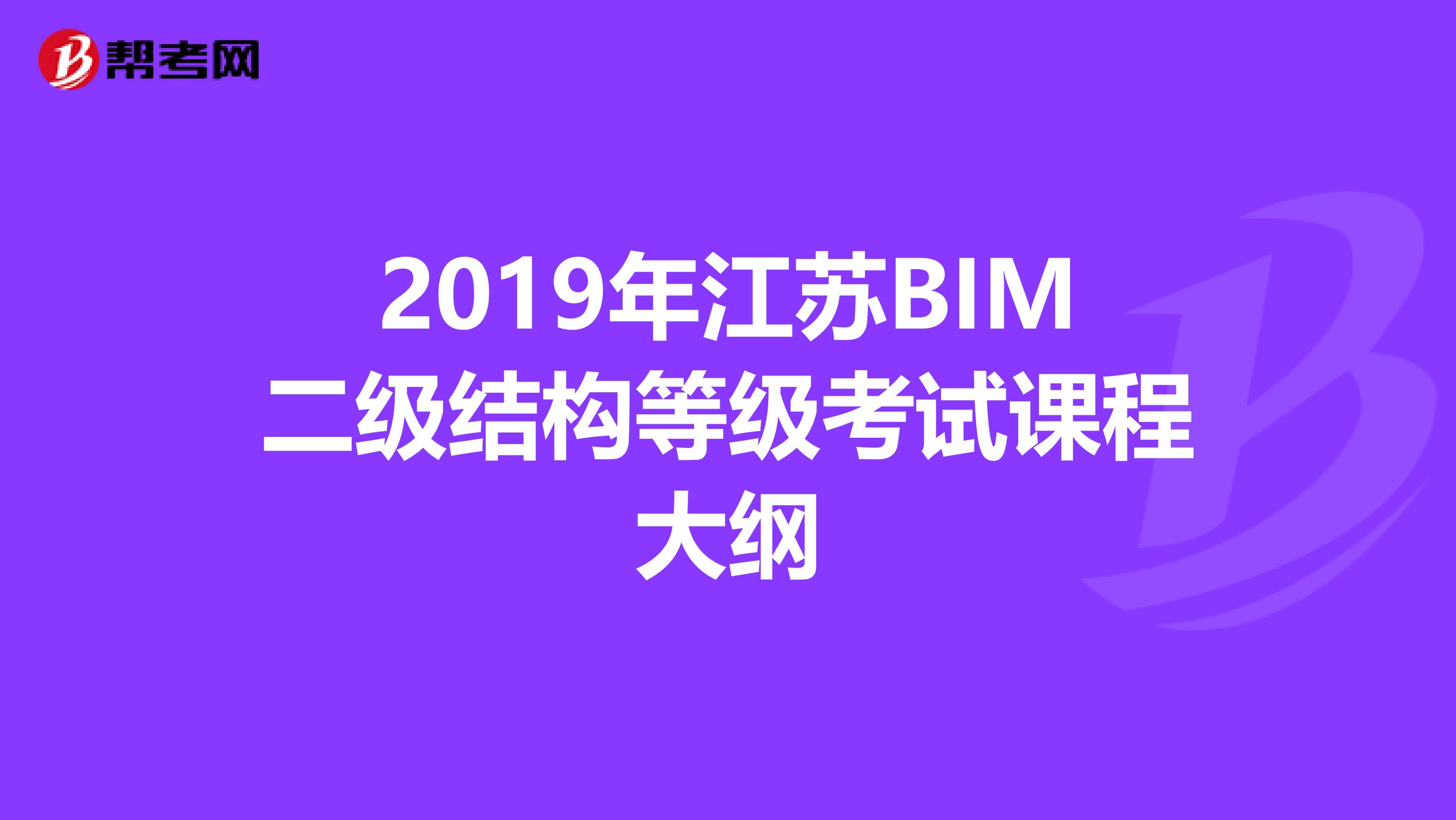 2019年江苏BIM二级结构等级考试课程大纲