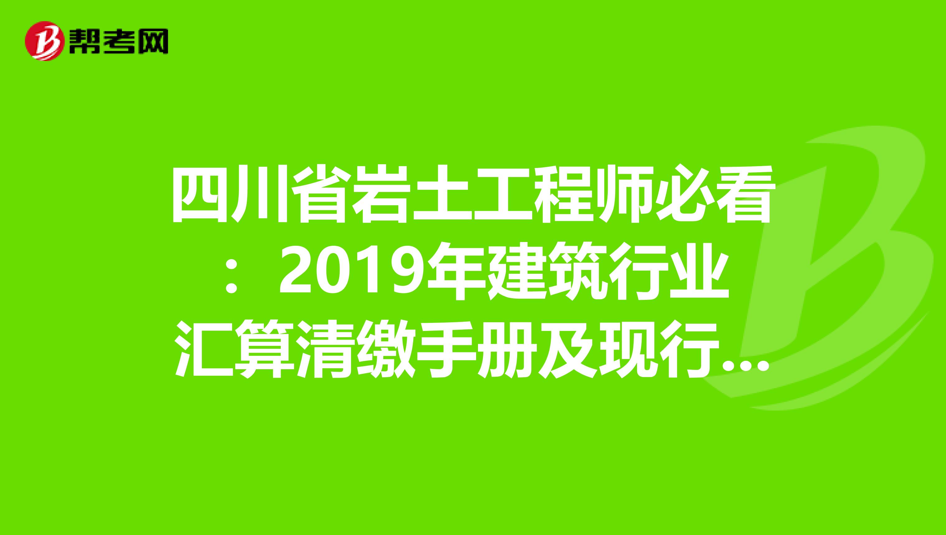 四川省岩土工程师必看：2019年建筑行业汇算清缴手册及现行税收政策汇编！