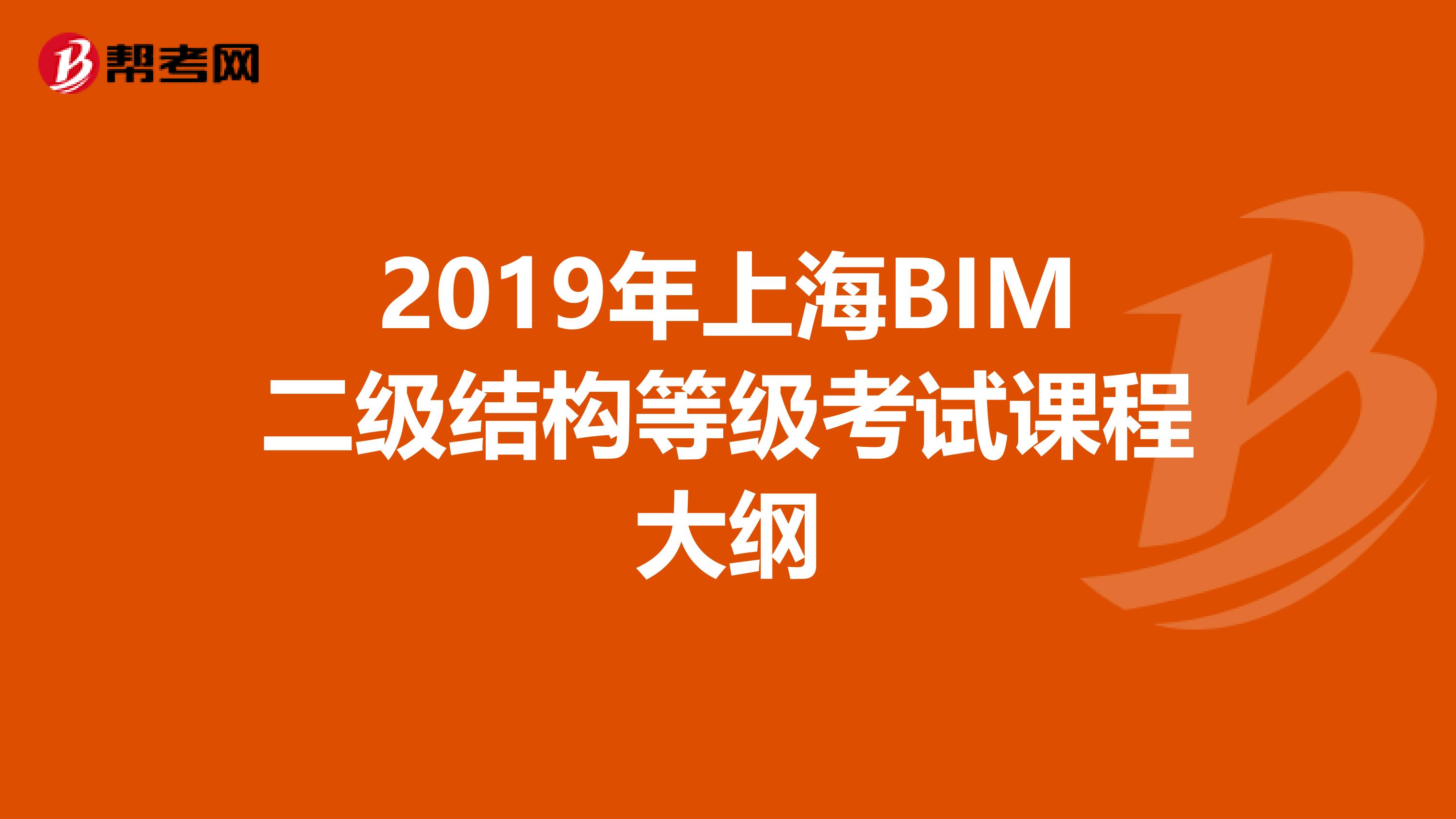 2019年上海BIM二级结构等级考试课程大纲