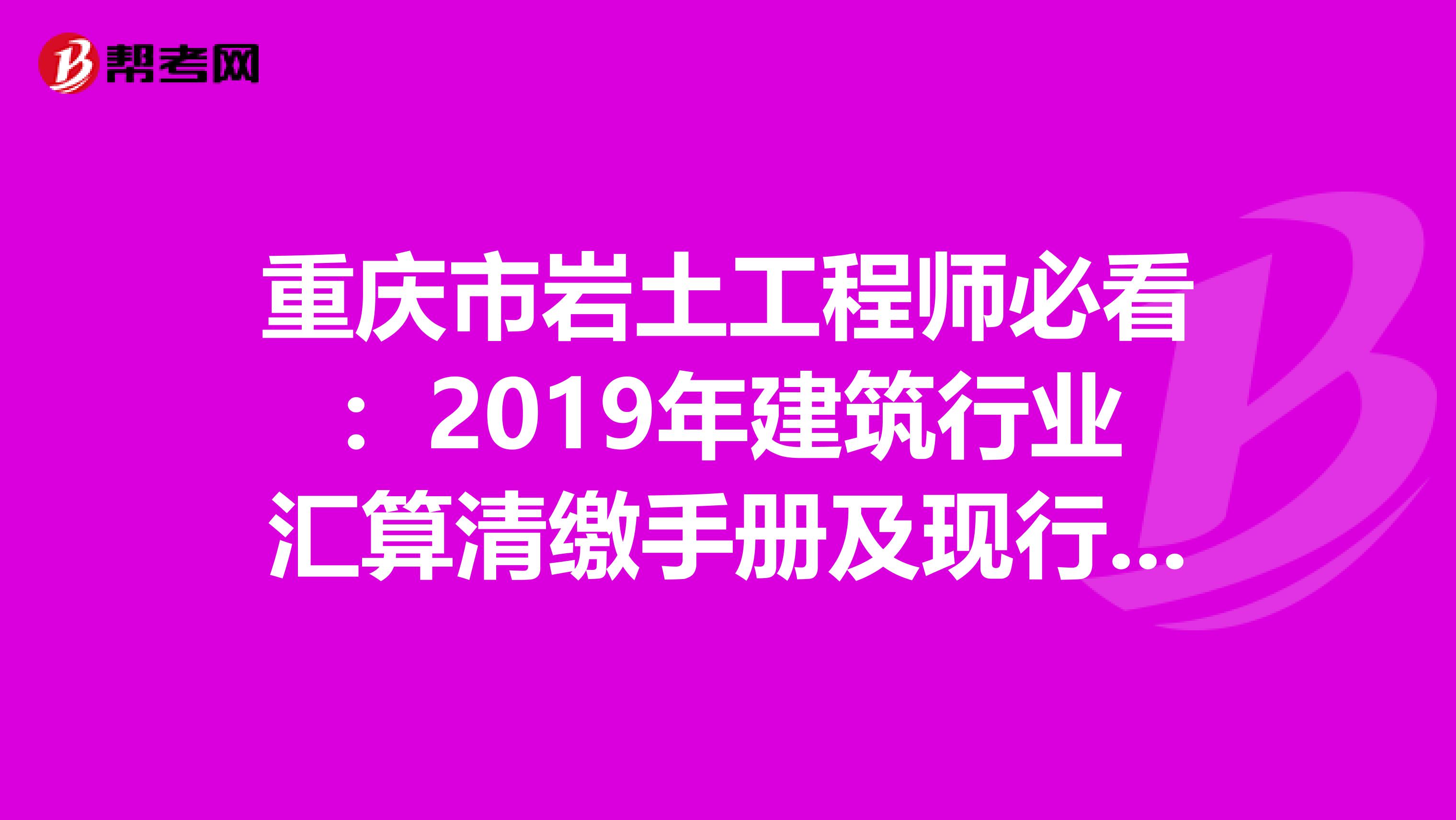 重庆市岩土工程师必看：2019年建筑行业汇算清缴手册及现行税收政策汇编！