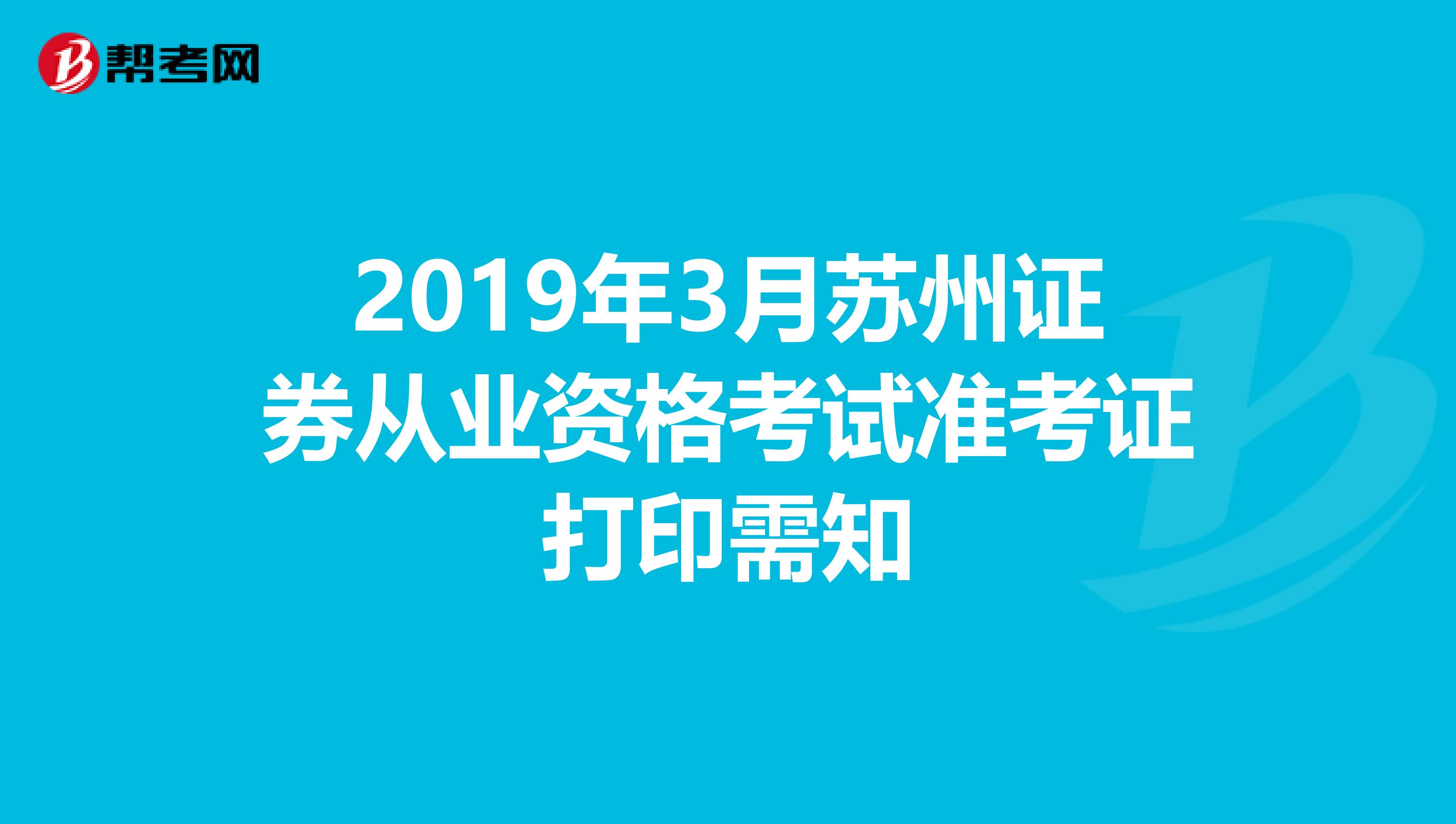 2019年3月苏州证券从业资格考试准考证打印需知