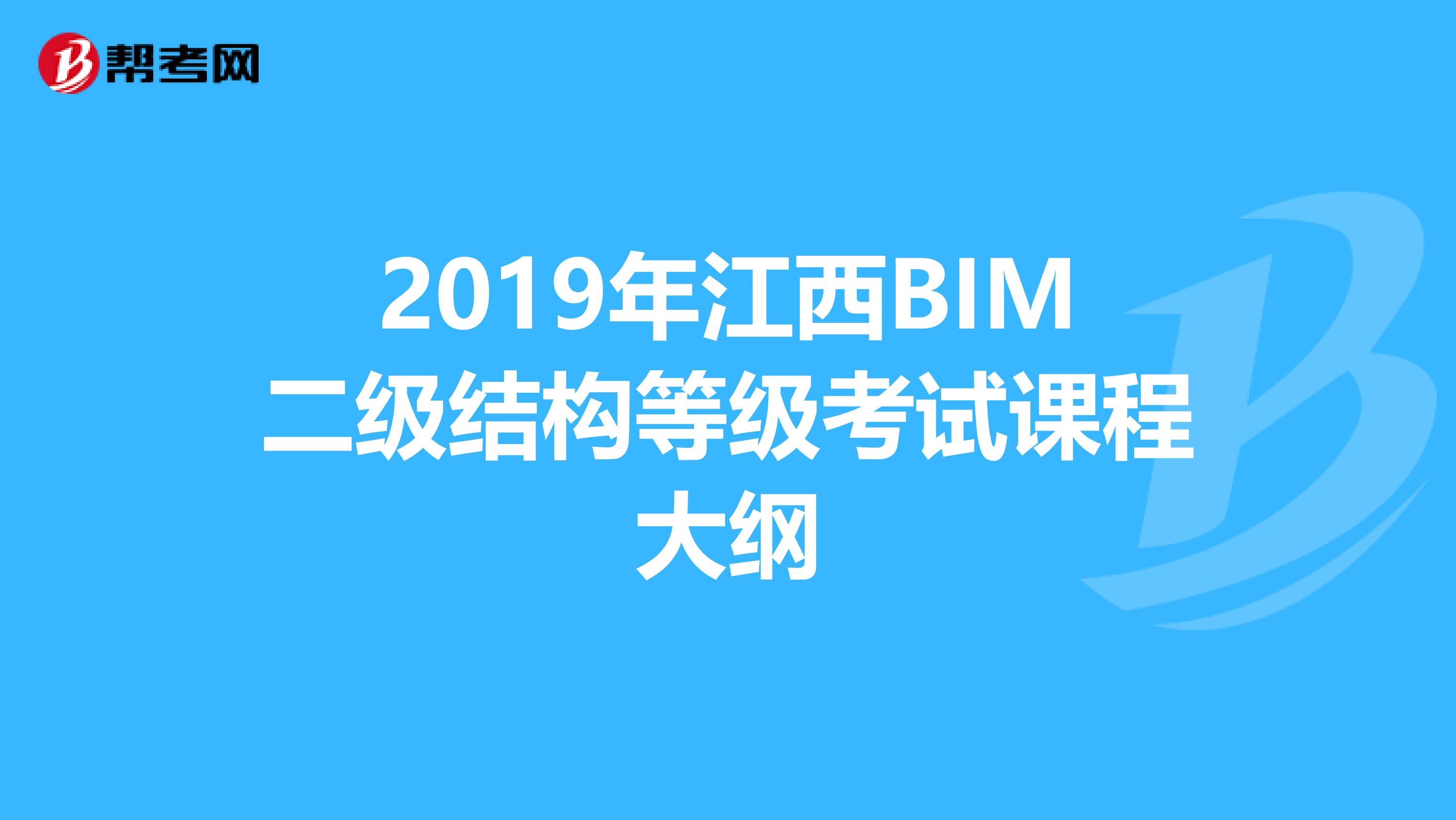 2019年江西BIM二级结构等级考试课程大纲