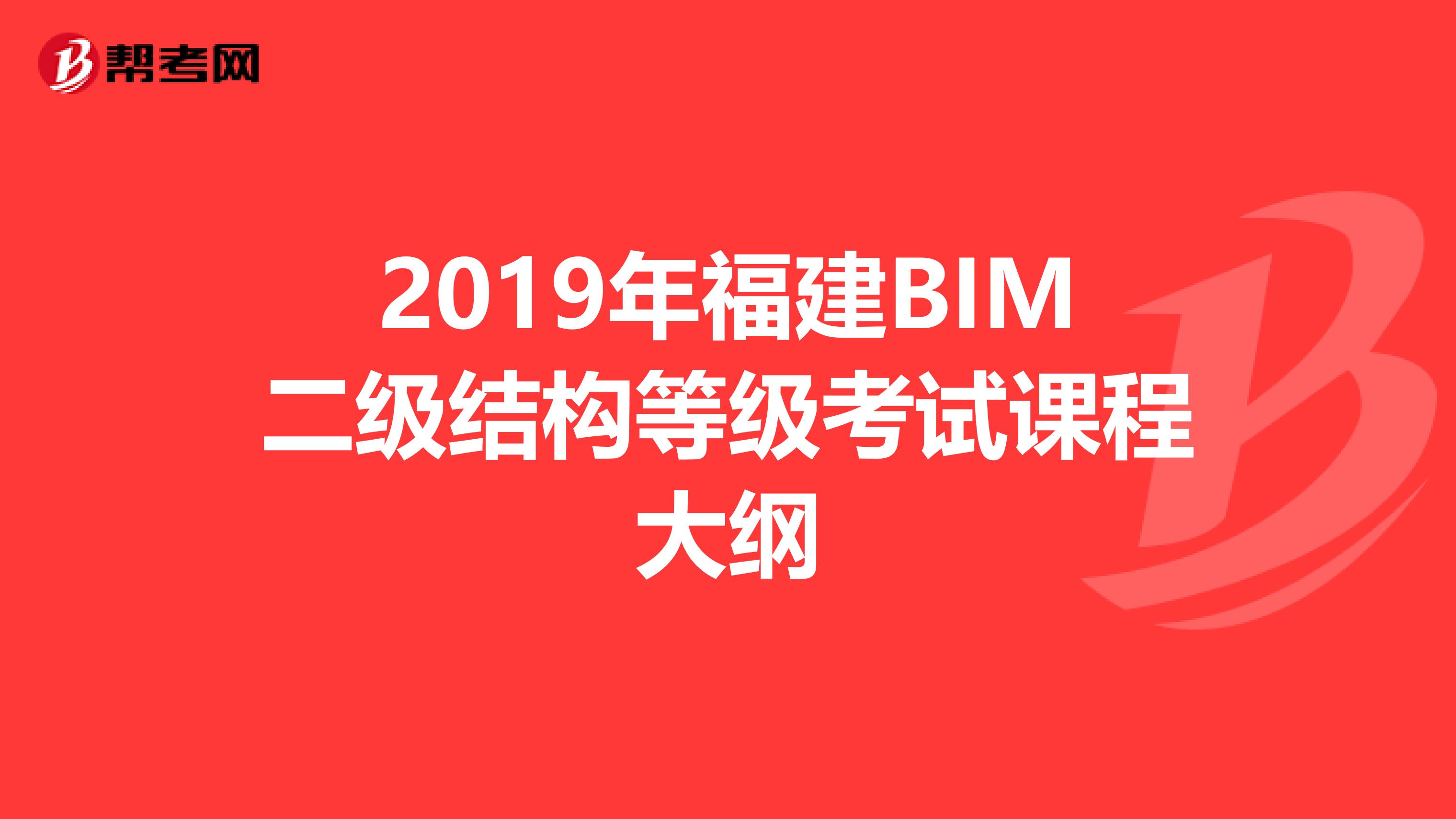 2019年福建BIM二级结构等级考试课程大纲