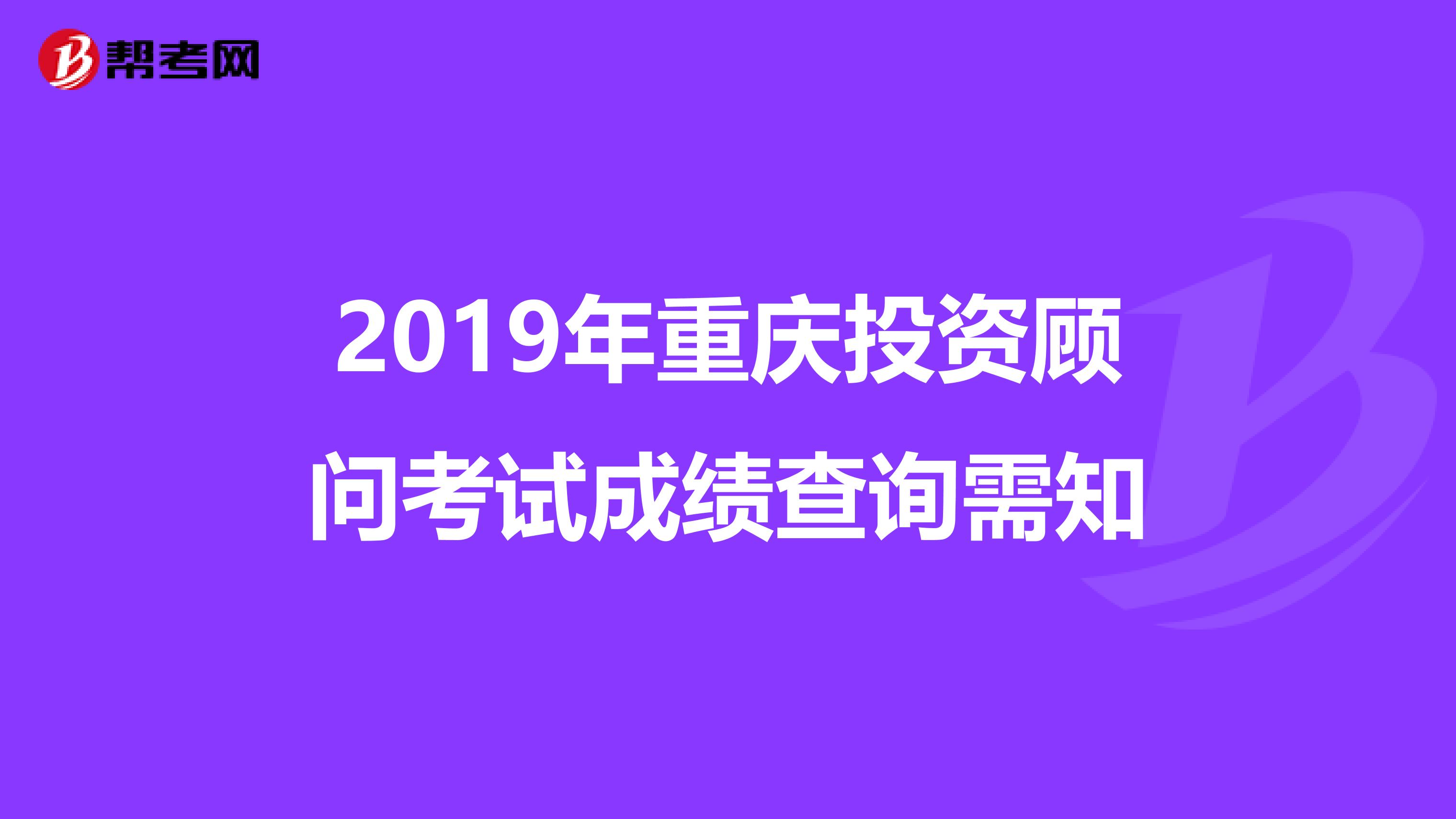 2019年重庆投资顾问考试成绩查询需知